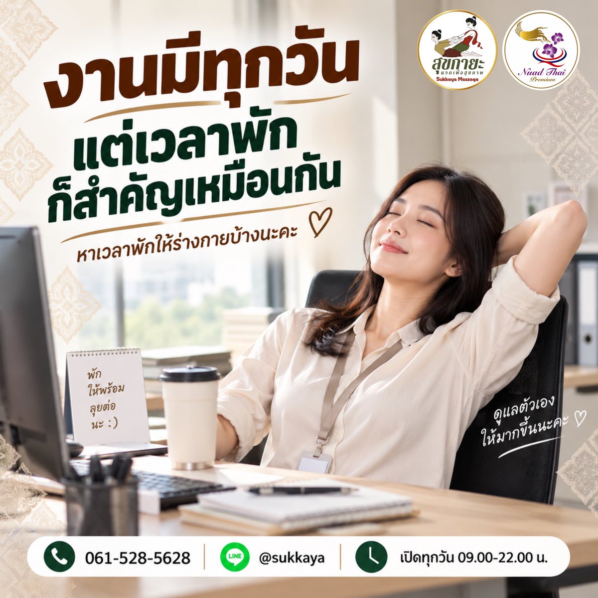 Sukkaya008's tweet photo. เริ่มต้นสัปดาห์กันแล้วนะคะ 😊

งานก��ยังต้องทำเหมือนเดิม แต่ระหว่างวันอย่าลืมหาเวลาพักให้ร่างกายบ้างนะคะ
ลุกออกจากหน้าจอ ยืดตัว เปลี่ยนอิริยาบถสักหน่อย ก็ช่วยให้เราไม่ต้องนั่งอยู่ท่าเดิมนาน ๆ ค่ะ

แล้วถ้าวันไหนรู้สึกว่าอยากพักมากกว่านั้น
แวะมาหาสุขกายะได้นะคะ 💚

#สุขกายะ https://t.co/TLE7ioEk7m
