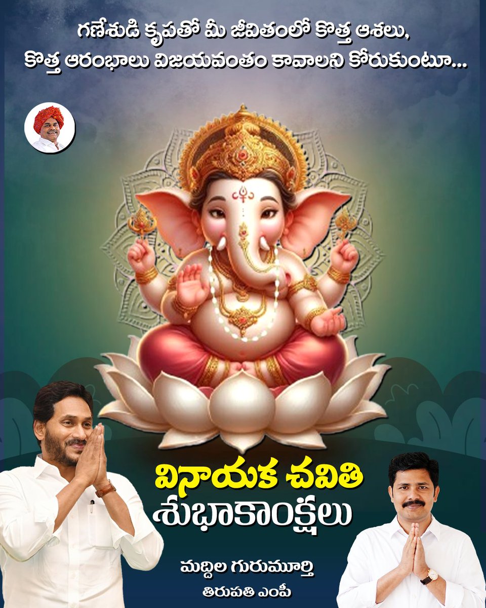 GuruMYSRCP's tweet photo. విజ్ఞానం, వినయం, సకల శుభాలకు ప్రతీక గణనాథుడు. విఘ్నాలను తొలగించి అభీష్టాలను నెరవేర్చే పూజ్యుడు విఘ్నేశ్వరుడు. ఆయన చల్లని ఆశీస్సులతో ప్రజలందరికీ శాంతి, సౌభాగ్యాలు చేకూరాలని, ప్రతి ఒక్కరికీ మంచి జరగాలని మనసారా కోరుకుంటూ.. మీఅందరికీ వినాయకచవితి శుభాకాంక్షలు.

#vinayakachaturthi #vinayakachavithi #ganeshachaturthi