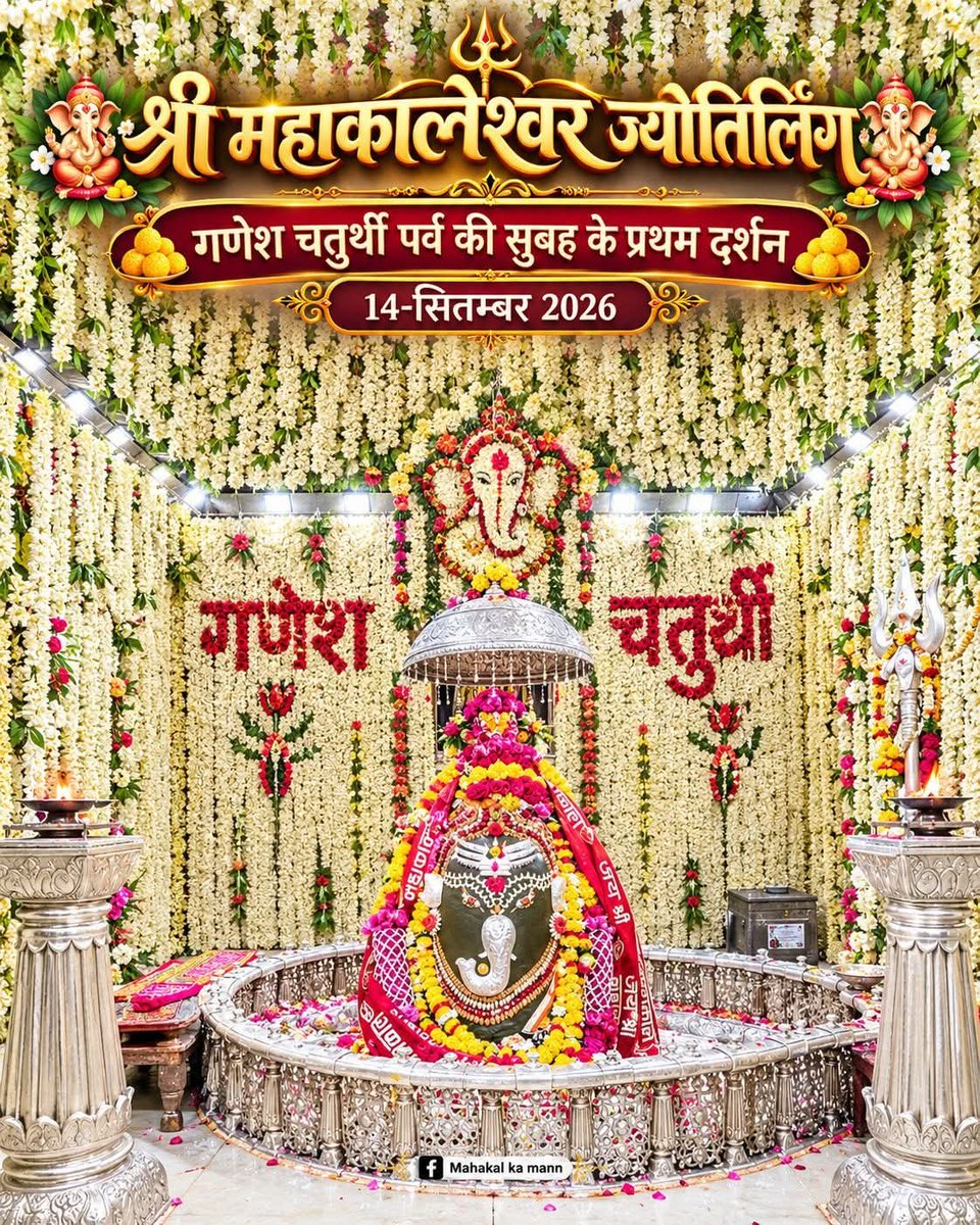ShailShekhawat's tweet photo. आज गणेश चतुर्थी के पावन पर्व पर श्री महाकालेश्वर ज्योतिर्लिंग के प्रथम दर्शन अत्यंत दिव्य और मनोहारी हैं। 🌺🔱🙏🐘✨
#GaneshChaturthi #Mahakal #Mahakaleshwar #PrathamDarshan #UjjainMahakal
🙏🌺 गणेश चतुर्थी की हार्दिक शुभकामनाएँ 🌺🙏
विघ्नहर्ता श्री गणेश जी आपके जीवन से सभी बाधाएँ दूर करें, बुद्धि, सुख, समृद्धि और मंगल का आशीर्वाद प्रदान करें। 🪔✨
गणपति बप्पा मोरया! 🚩
मंगलमूर्ति मोरया! 🙏
#गणेशचतुर्थी #GaneshChaturthi #GanpatiBappaMorya #GanpatiBappa #lordganesha #गणपति_बप्पा_मोरया卐
#श्रीगणेशायनमः 🌺
#ॐ_गं_गणपतये_नमः #गणेश
जय श्री महाकाल🙏🔱
#महाकाल #महाकालेश्वराय #महाकालेश्वर