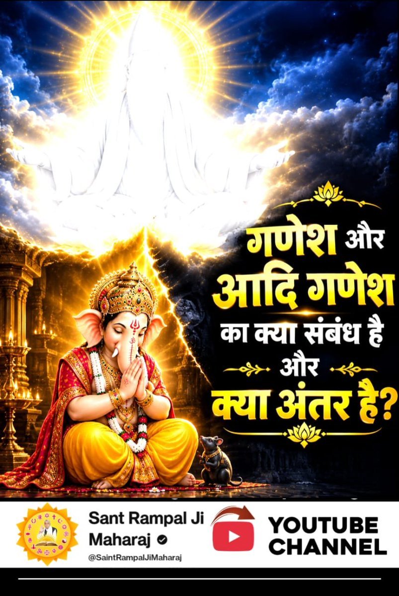 rmacandra4599's tweet photo. #आदिगणेश_सर्व_देवों_का_स्वामी
क्या श्री गणेश जी की भक्ति से हमारा मोक्ष हो सकता है।
मोक्ष प्राप्ति के लिए आदि गणेश अर्थात कबीर परमात्मा की भक्ति जरूरी है।
अधिक जानकारी के लिए देखें Sant Rampal Ji Maharaj YouTube Channel https://t.co/9mMIPhoKeJ
