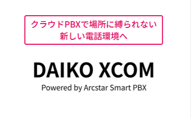 DAiKO_PLUS's tweet photo. 📢クラウドPBXサービス「DAIKO XCOM Powered by Arcstar Smart PBX」の提供を開始しました！

オフィス・在宅・外出先でも快適に通話！スマホやPCを活用し、場所に捉われない柔軟な電話環境の構築から運用までお手伝いします！

詳し��はこちら👇
https://t.co/hLmxN0SvtJ
#クラウドPBX #オフィスDX https://t.co/YZWaDXLv46
