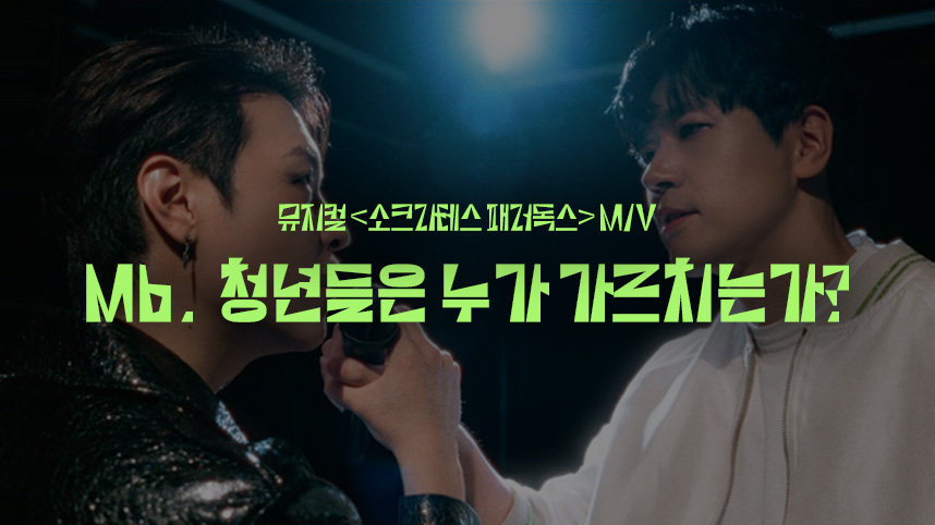HJCULTURE's tweet photo. [#뮤지컬 #소크라테스 #패러독스]

🎥아고라 오픈 기념
<소크라테스 패러독스> M/V 공개!
M6. 청년들은 누가 가르치는가?

🔗https://t.co/4v5EEuEOxQ

소크라테스와 멜레토스의
뜨거운 배틀을 M/V로 만나보세요🔥 https://t.co/Ry4clAbf9a