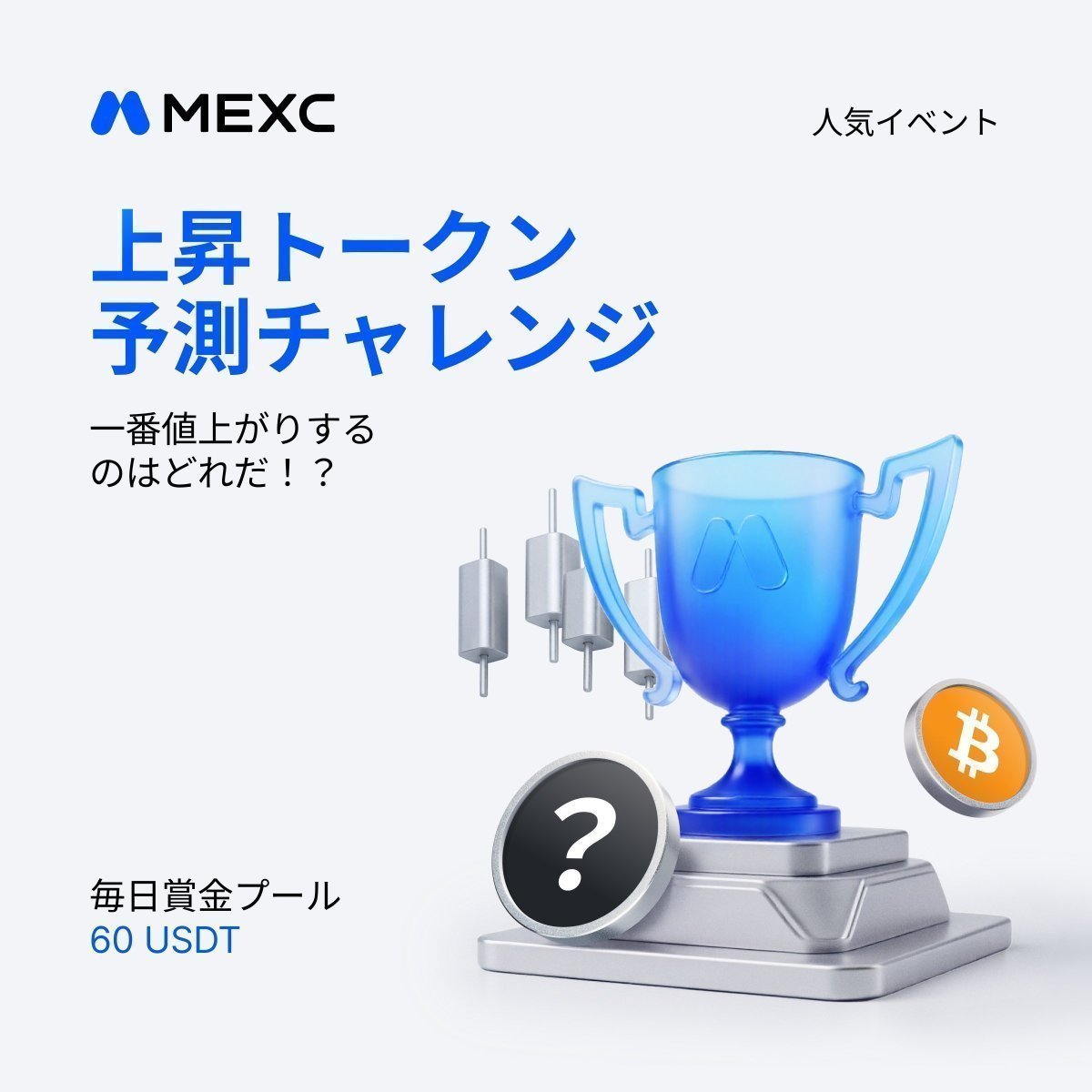 MEXC_Japan's tweet photo. 💝毎日賞金6️⃣0️⃣ $USDT プレゼント💝
＼🎯上昇トークン予測チャレンジ🎯／

一番値上がりするトークンはどれだ ⁉️
今週の山は木曜未明のFOMC。日銀も続きます👀

毎日の日足（日本時間9:00）を基準に、日足上昇率(%)が一番伸びたトークンに票を入れたユーザー様から抽選で【3️⃣名×2️⃣0️⃣ USDT先物ボーナス】をプレゼント😍🎁
（3名×20＝1日合計60 USDT）

📢 本日(9/14)の候補はこちら👇
⚡ HYPE ／ 🪶 PONS ／ 🦴 BONER ／ 💾 SKHYNIX ／ 🧠 MU

🪶 PONSは先物の取引手数料が0%。予測ついでに、実際に触るのもおトクです。

📍開催場所：MEXC Japan公式コミュニティ
https://t.co/HOFC9VwjwE

📅開催日時：9月14日(月)〜9月18日(金) 毎日開催
⏰締切：投票は毎日23:59まで

🎁参加方法
1️⃣ この投稿を「リポスト」
2️⃣ @MEXC_Japan をフォロー
3️⃣ フォーム記入✍️
https://t.co/kwQjk8x7sm
4️⃣ コミュニティ内の投票に、清き一票を

🚨投票の際は、匿名にしないようご注意ください（匿名投票だと当選確認ができません）。
※当選報酬の受け取りにはMEXCアカウントが必要です。