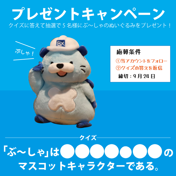 BX_PRESS's tweet photo. ／
🌟プレゼントキャンペーン🌟
＼

抽選で5名様に「ぶ～しゃ」のぬいぐるみをプレゼント‼️

応募条件はこちら👇
①当アカウントをフォロー
②クイズの答えを返信

締切は9月24日（木）です‼️

沢山のご応募お待ちしています😊
#文化シヤッター