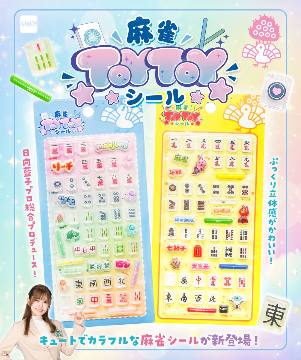 taiyo_amos's tweet photo. 🀄TOYTOYシール🀄

AMOS公式ショップにて販売開始いたしました‼️

おひとり様各3個までとなっております🎶
ぜひお買い求めください🥰

▽商品情報はツリーをチェック🪄

＃TOYTOYシール　＃トイトイシール https://t.co/OHNTrdiTm7