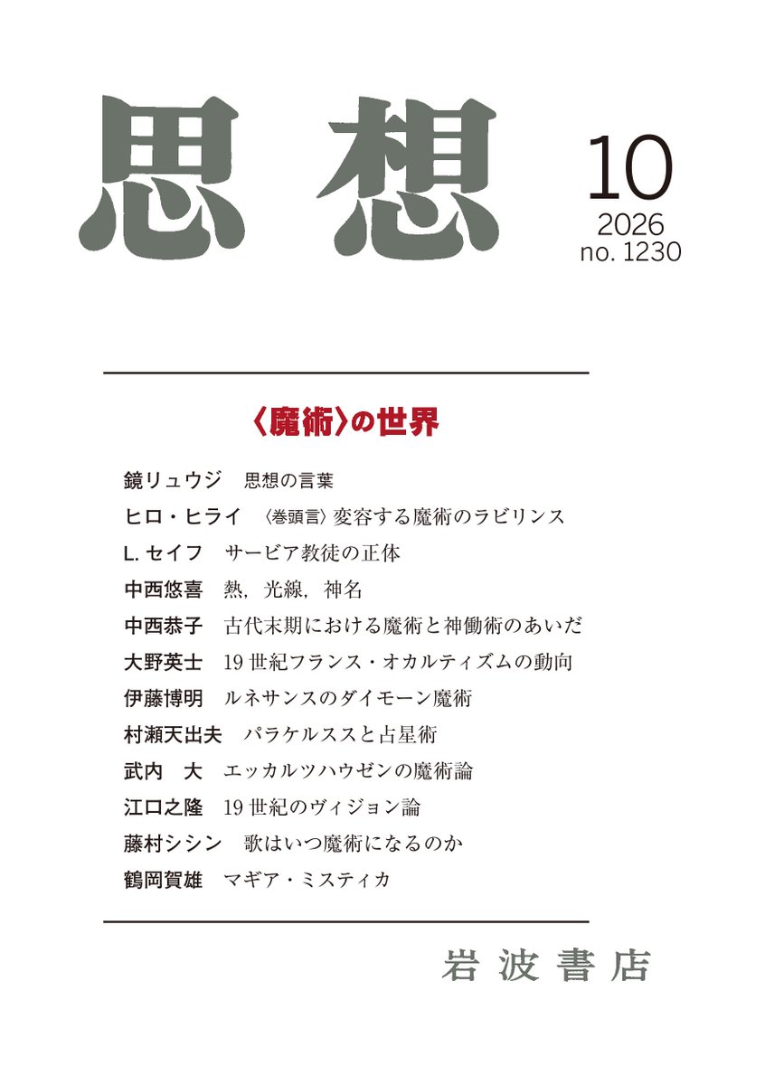 iwnm_shiso's tweet photo. 『思想』2026年10月号（9/25発売）
特集＝〈魔術〉の世界
ヒロ・ヒライ／ライアナ・セイフ／中西悠喜／中西恭子／大野英士／伊藤博明／村瀬天出夫／武内 大／江口之隆／藤村シシン／鶴岡賀雄
「思想の言葉」鏡リュウジ
☞ https://t.co/4oh02kv0TX https://t.co/3VAPY81noT