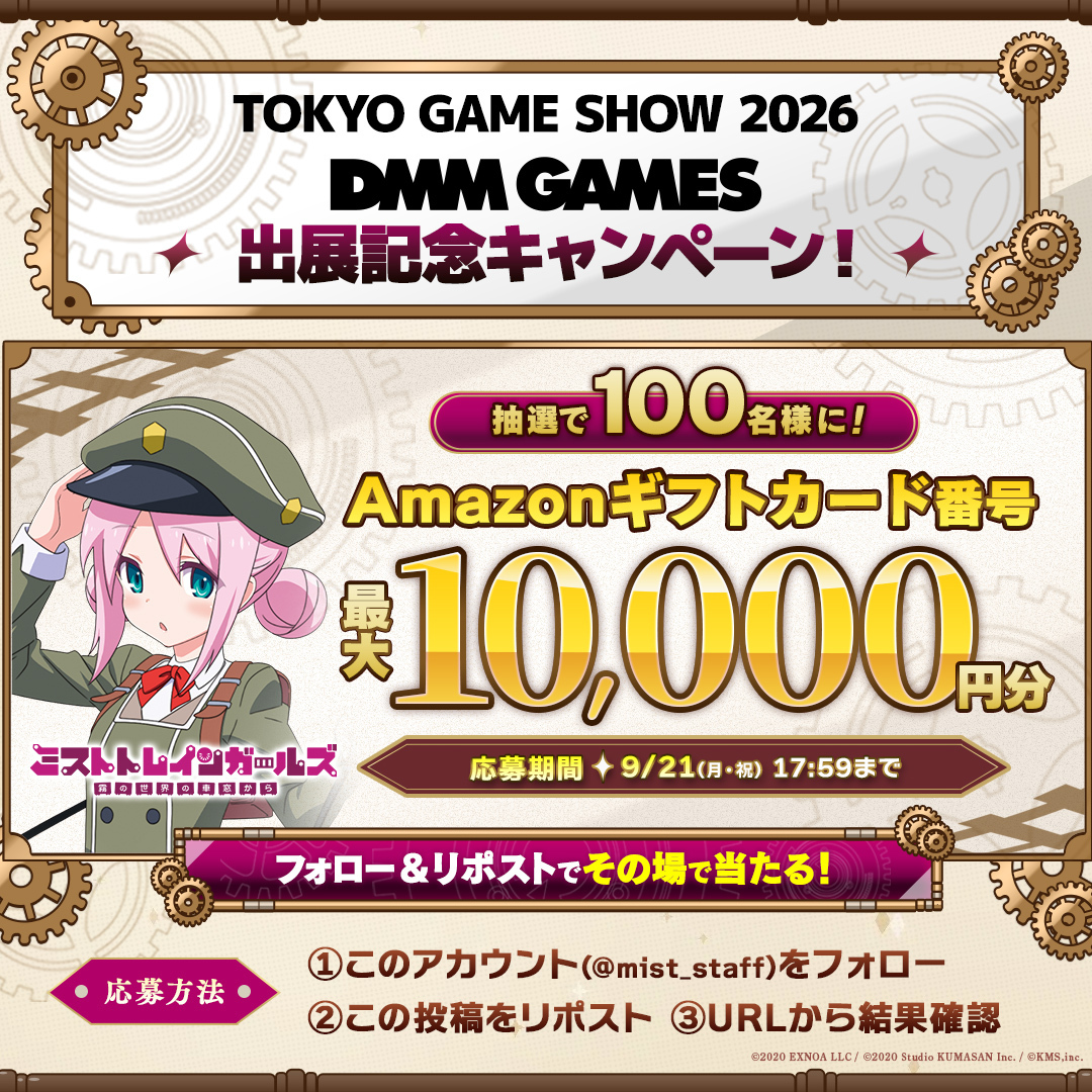 mist_staff's tweet photo. #TGS2026 DMM GAMES出展記念Xキャンペーン🎊

【応募方法】
① @mist_staff をフォロー
② この投稿をリポストする
③ https://t.co/F2fxmb8tx8 でX連携して結果をチェック！

【応募期間】
9月21日 17:59まで

詳細は特設サイトをご確認ください。
https://t.co/FdY8zormA7
皆様のご来場お待ちしております！
#ミストレ