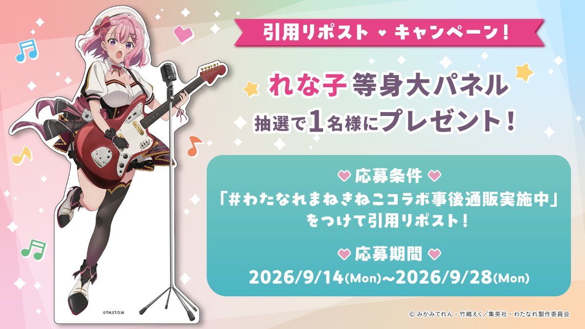 DeNA_goods_info's tweet photo. 🩷❤💛💙💚
わたなれ ✕ カラオケまねきねこ
事後通販開始記念キャンペーン
🩷❤💛💙💚

抽選で１名様に「れな子等身大パネル」が当たる✨

👉応募方法：#わたなれまねきねこコラボ事後通販実施中 をつけて、この投稿を引用RP
👉応募期間：〜9月28日(月)

#わたなれアニメ #まねきねこ https://t.co/6d8tcRDc9R