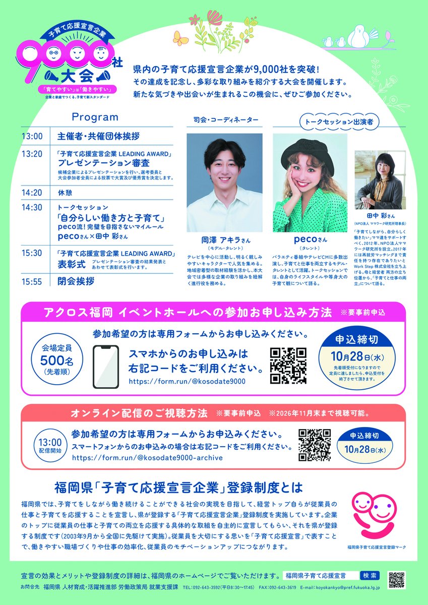 Pref_Fukuoka's tweet photo. ／
子育て応援宣言企業9000社大会を開催🎉
https://t.co/uzNn5QdRix
＼
経営者・人事・子育て中の方へ役立つヒント満載✨
タレントpecoさんによるトークセッションも実施👩‍🏫
ぜひご参加ください！

■日時：11月2日(月) 13時～16時
■場所：アクロス福岡イベントホール
※参加無料、オンライン参加可 https://t.co/PcnbPdVtDk