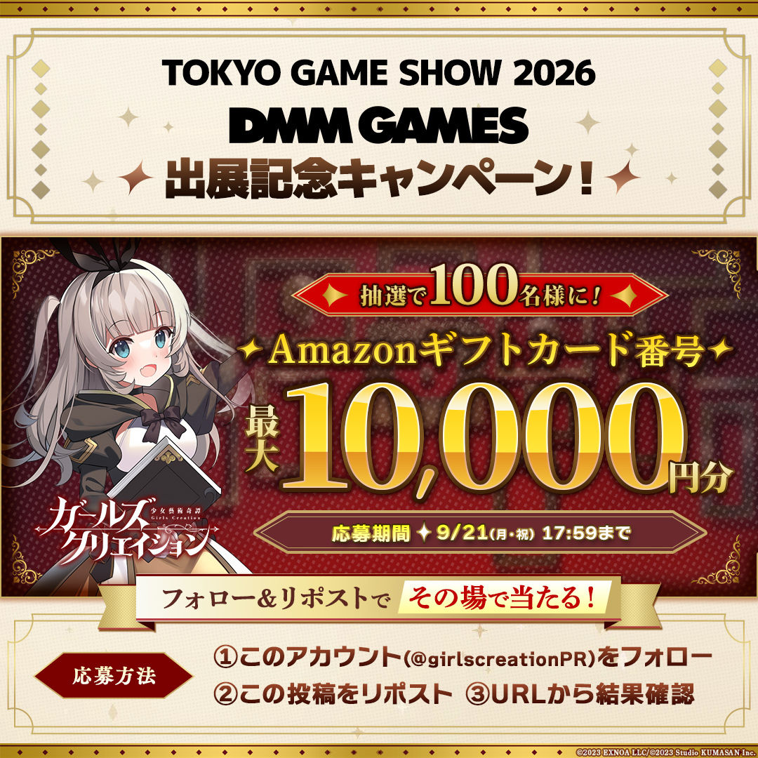girlscreationPR's tweet photo. #TGS2026 DMM GAMES出展記念Xキャンペーン🎊

【応募方法】
① @girlscreationPR をフォロー
② この投稿をリポストする
③ https://t.co/LvVNR8uWGk でX連携して結果をチェック！
【応募期間】
9月21日 17:59まで

詳細は特設サイトをご確認ください。
https://t.co/hFzMU8on0b
皆様のご来場お待ちしております！
#ガールズクリエイション #ガークリ