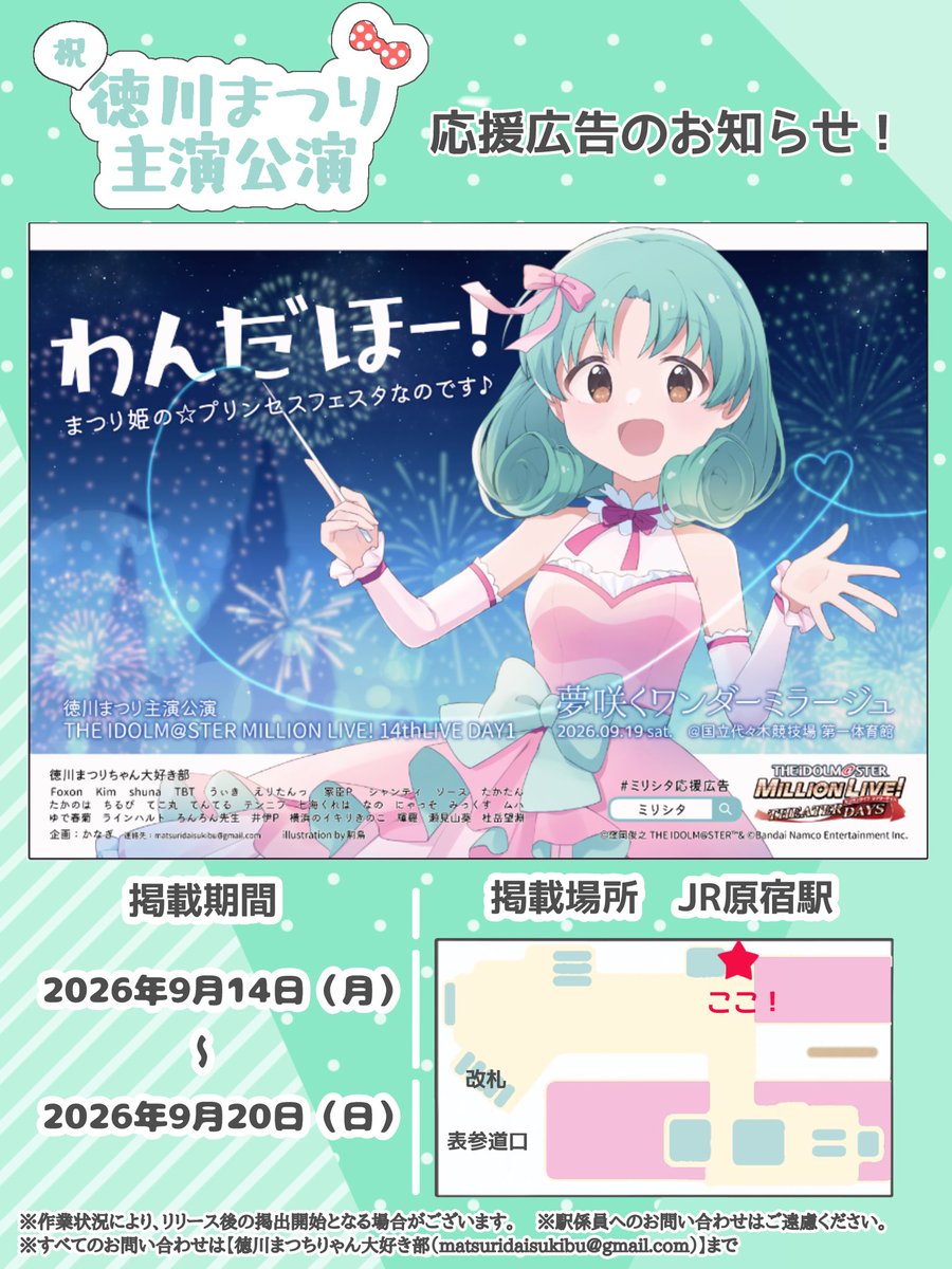 TMatsurihime's tweet photo. ✨応援広告掲出のお知らせ✨
徳川まつりさん主演公演 わんだほー！まつり姫の☆プリンセスフェスタなのです♪の開催を記念して、応援広告を掲出させていただきます！

掲出期間 : 
2026/09/14(Mon)～2026/09/20(Sun)
掲出場所 : JR原宿駅（表参道口側）

#ミリシタ応援広告
#アイマス応援広告 https://t.co/MHm1dmKAxy