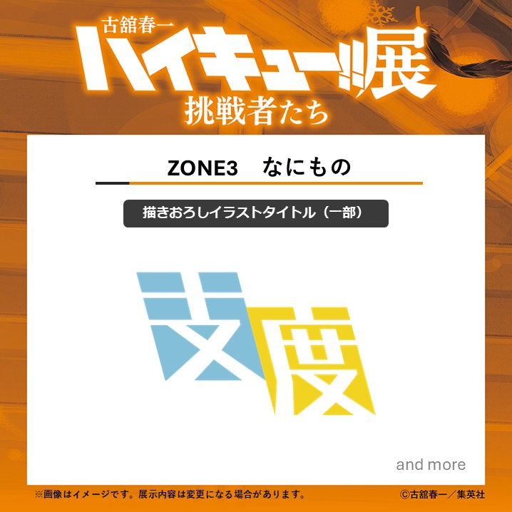haikyu_ch_ex's tweet photo. 【#ハイキュー展挑戦者たち 展示紹介】

〇ZONE3 なにもの

日向と影山、そして仲間と強敵（ライバル）たちに訪れた「春の終わり」。その後、彼らはどのようにして自らと競技に向き合ってきたのか。
古舘春一氏の描きおろしイラストの数々によって、これまで描かれなかった彼らの姿を初公開。

本日は、描きおろしタイトルの「支度」を公開！
どんなイラストが描きおろされたのか、会場で直接ご確認ください！

詳細はこちら▶https://t.co/ZIks0x1z6J
#ハイキュー