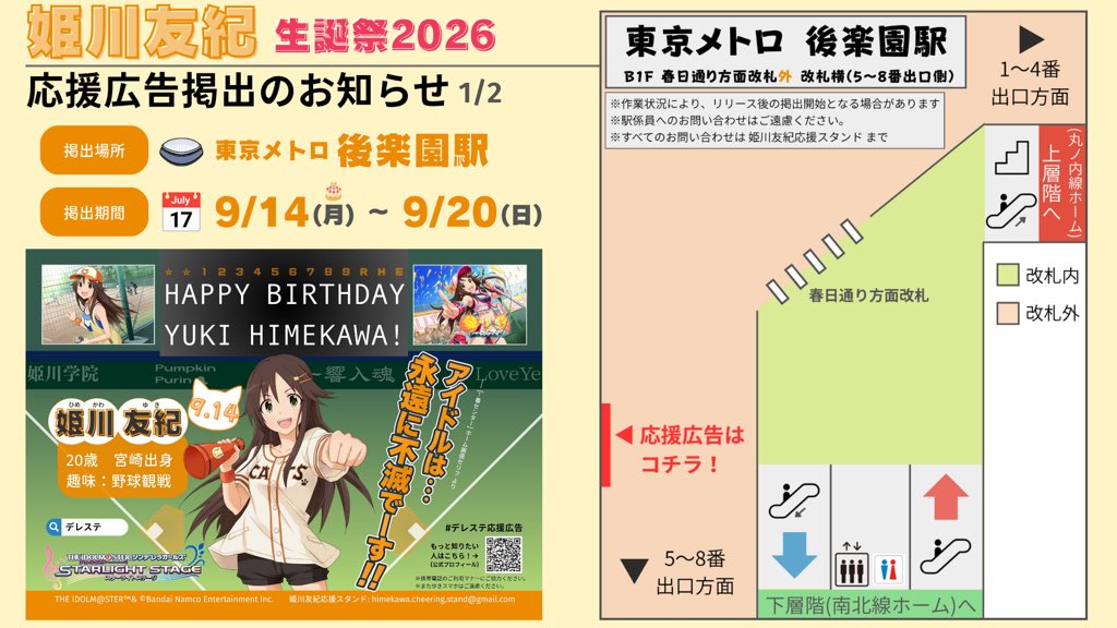 YUKI_CheerStand's tweet photo. 📣応援広告掲出のお知らせ⚾

姫川友紀の9/14の誕生日を祝う #デレステ応援広告 を掲出しました🎂
こちらは東京都内での広告のご案内です！

🏟️場所：東京メトロ 後楽園駅
📅期間：9月14日(月)～9月20日(日)

掲出場所などの詳細は画像および本投稿のツリーをご確認ください！
#姫川友紀生誕祭2026 https://t.co/a9Ov33shAH