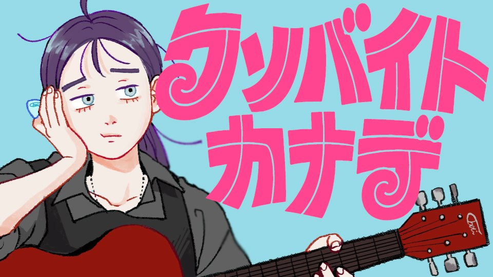 Kado_comi's tweet photo. ／
 🌸新連載🌸
『クソバイトカナデ』
＼

👇今すぐ読む👇
https://t.co/f3iEb2indU

今日も今日とて、クソバイト。

著者：チャイ

あなたの声が記事化されるかも⁉
このポストに感想をリプライ！

#カドコミ https://t.co/4sFark5Q4Z