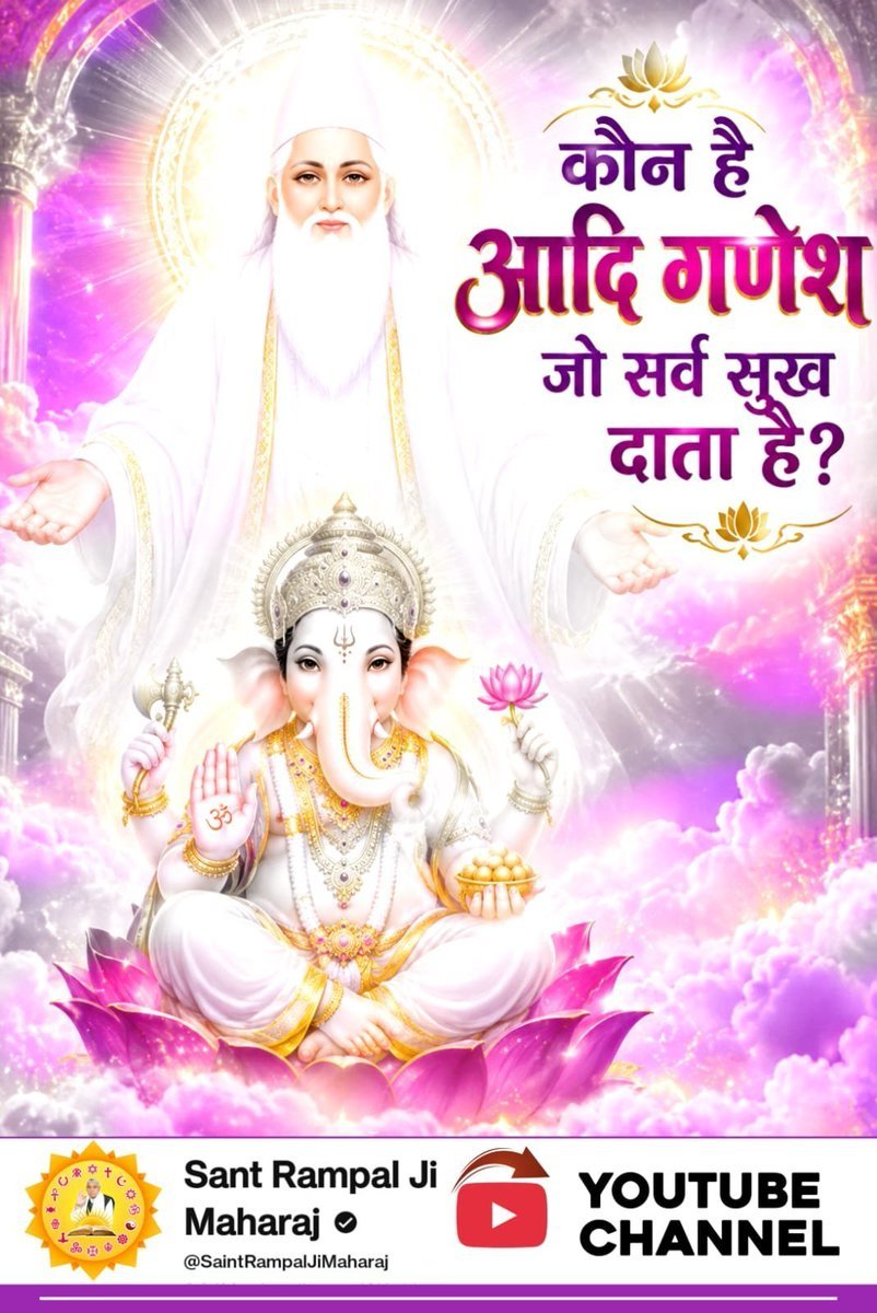 rmacandra4599's tweet photo. #आदिगणेश_सर्व_देवों_का_स्वामी
देवताओं के भी ईश,भगवानों के भी परमेश्वर वह आदि गणेश कौन है जो सर्व सुखदाता है?
जानने के लिए देखिए 
 Sant RampalJi YouTube Channel https://t.co/CXEMEm6LHc