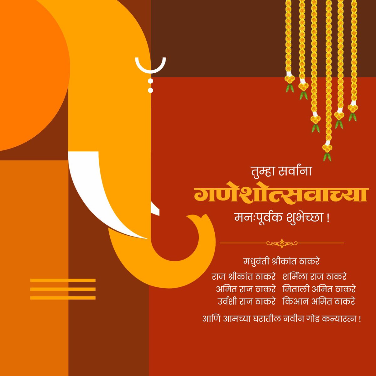 RajThackeray's tweet photo. गणेशोत्सवाच्या मनःपूर्वक शुभेच्छा! 

#गणेशोत्सव #GaneshChaturthi https://t.co/MmJWpncsAY