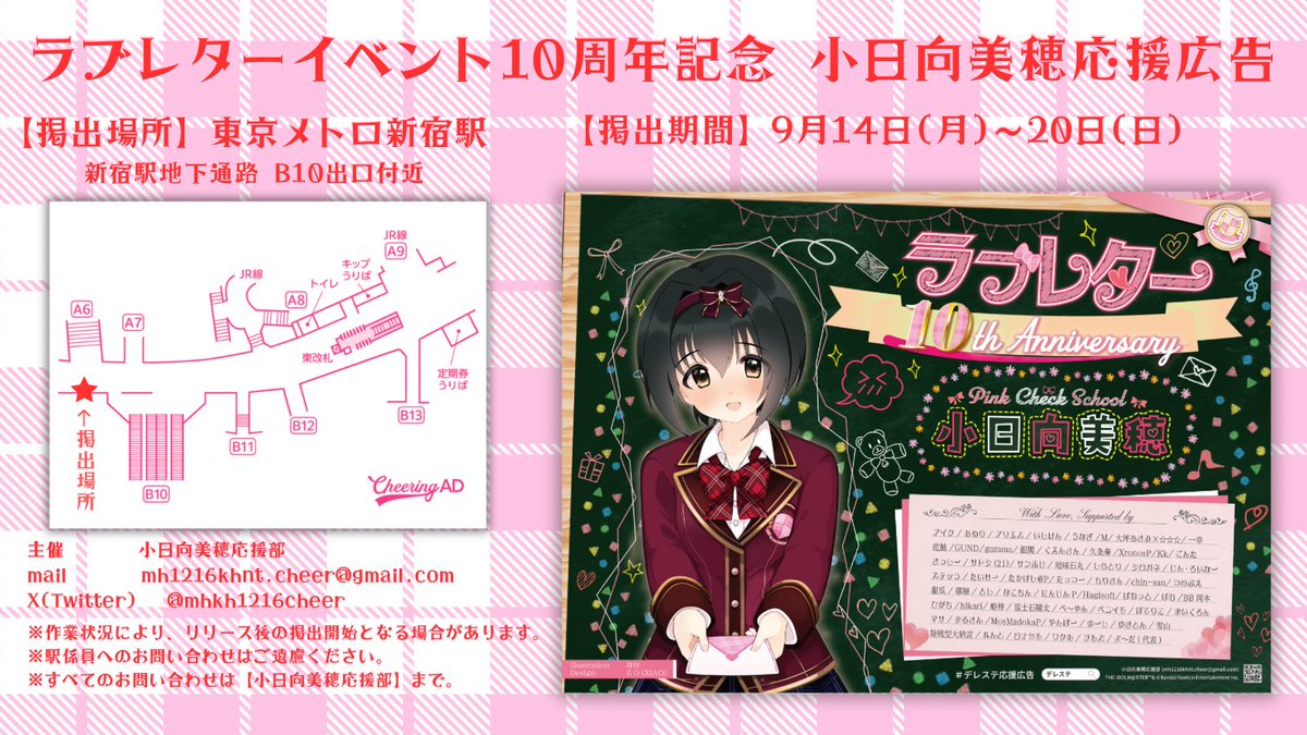 mhkh1216cheer's tweet photo. 【応援広告掲出のお知らせ】
デレステ内イベント #ラブレター10周年 を記念して #小日向美穂 応援広告を掲出いたします。

期間　9/14(月)〜9/20(日)
場所　東京メトロ　新宿駅
新宿駅地下通路　B10出口付近

詳細は画像およびツリーをご確認ください。

#デレステ応援広告 https://t.co/l55uSETOJI