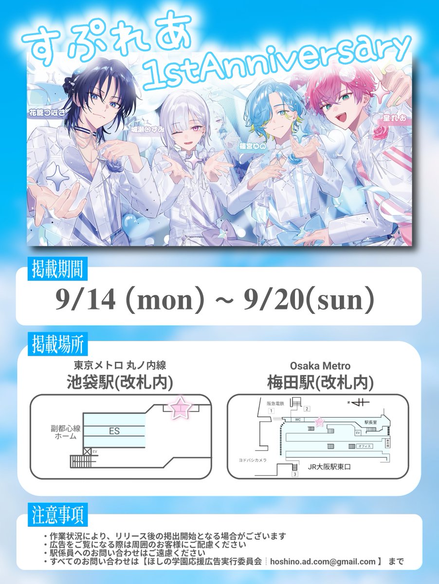 hoshino_ad_com's tweet photo. ＼＼\\\   応援広告掲載のお知らせ   ///／／

にじさんじ所属 すぷれあのデビュー1周年を記念して応援広告を掲載致します✮*｡ﾟ

🗓┊︎ 𝟗/𝟏𝟒 (𝐦𝐨𝐧) ~ 𝟗/𝟐𝟎(𝐬𝐮𝐧) 
📍┊︎東京メトロ 池袋駅
          Osaka Metro 梅田駅

詳細は画像・ツリーをご確認ください☆

 #すぷれあ https://t.co/GTQ85DXP9n