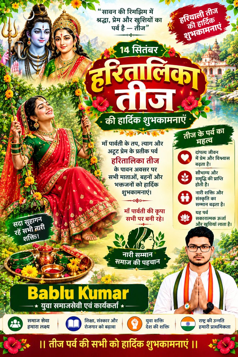 stylesbabluraj's tweet photo. 🌿🌸 तीज पर्व की हार्दिक शुभकामनाएँ! 🌸🌿

माँ पार्वती और भगवान शिव की कृपा से सभी के जीवन में सुख, शांति, समृद्धि एवं सौभाग्य बना रहे। 🙏
नारी सम्मान, प्रेम और हमारी समृद्ध भारतीय संस्कृति को समर्पित इस पावन पर्व की हार्दिक बधाई।

🚩 हर हर महादेव! जय माता पार्वती! 🚩

#Teej https://t.co/LDOB16KVmH