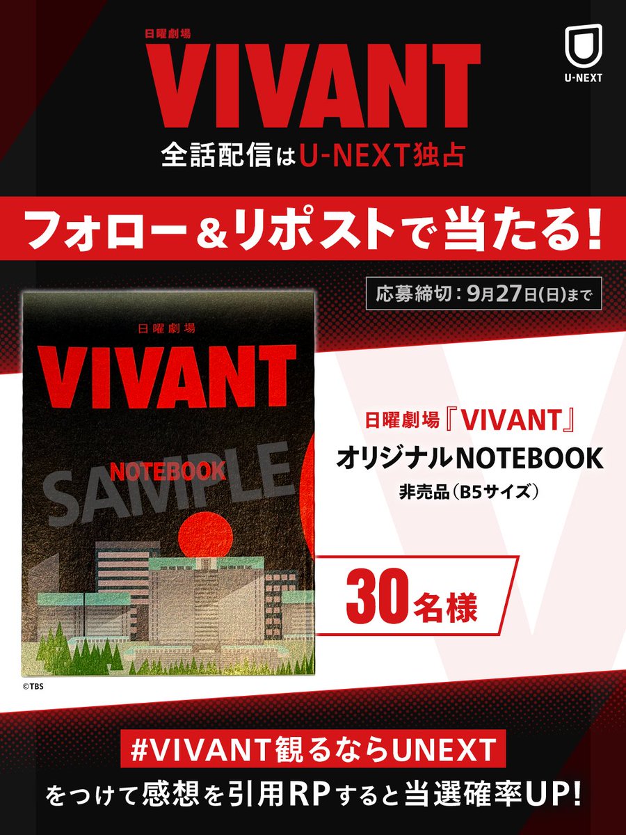 watch_UNEXT's tweet photo. 🔴日曜劇場『VIVANT』⚫️
独占見放題配信記念💁‍♀️

オリジナルNOTEBOOKを
抽選で30名様にプレゼント🎁

1️⃣@watch_UNEXTをフォロー
2️⃣この投稿をリポスト
9/27(日)23:59〆
【#VIVANT観るならUNEXT】をつけて
感想を引用RPすると当選確率UP!

CP規約：https://t.co/DQK5vdeSVN https://t.co/3TJHjSmER9