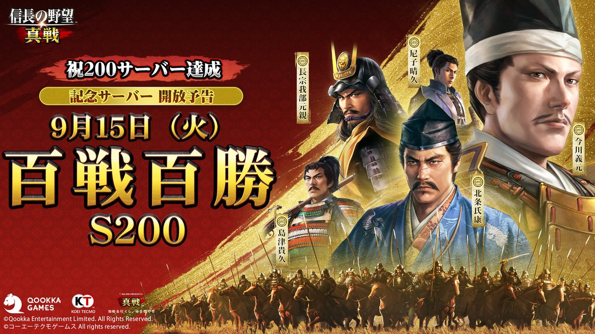 nobunagashinsen's tweet photo. \ 祝200サーバー達成 /
記念サーバー「S200 百戦百勝」
9月15日（火）11:00 開放 🎉

金箱状・金袋状・登用状・小判など、豪華報酬をご用意✨
🎁フォロー＆RPで、抽選で2名様に1,000円分の #Amazonギフトカード をプレゼント！

#信長の野望真戦 https://t.co/RRwhOJgcF7