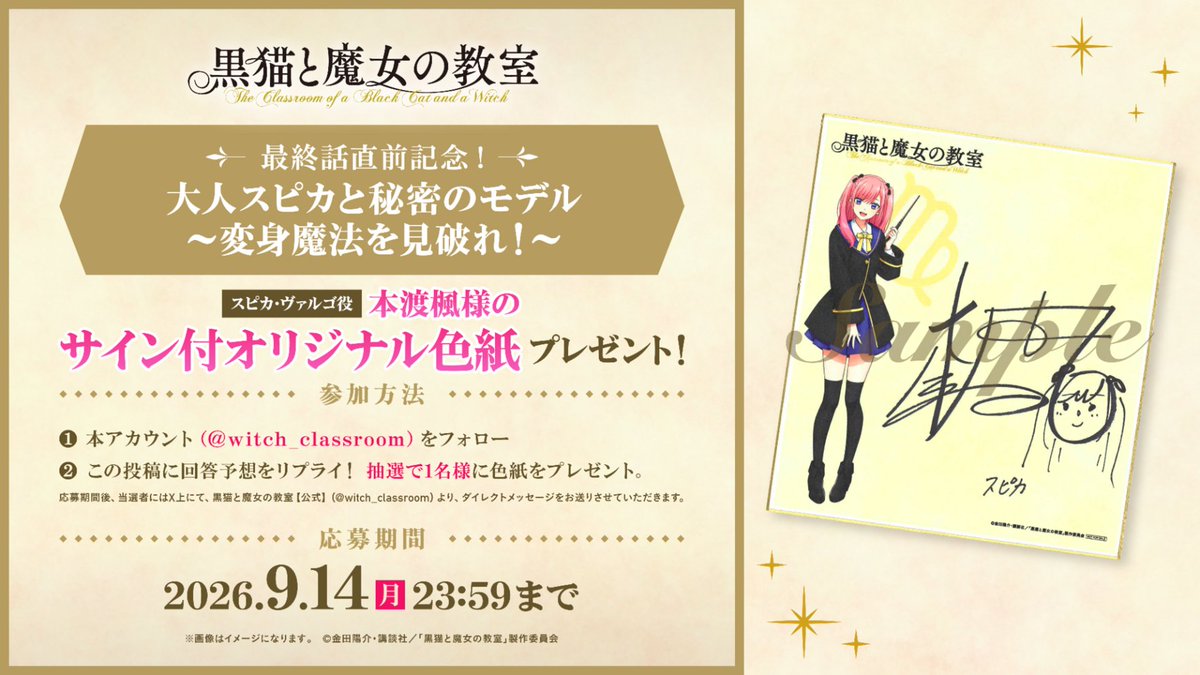 witch_classroom's tweet photo. ⋰
🪄最終話直前記念 Day1💫
大人スピカと秘密のモデル
～変身魔法を見破れ！～
⋱

スピカ・ヴァルゴ役 #本渡楓 様
サイン付オリジナルサイン色紙プレゼント🎁

1⃣@witch_classroomをフォロー
2⃣この投稿にモデル回答予想をリプライ
締切：9/14(月)23:59まで
※当選はDMにて連絡いたします

📺CBC/TBS系全国28局ネット「#アガルアニメ」枠日曜夜11時30分から最終話放送開始！

 #猫魔女 #黒猫と魔女の教室