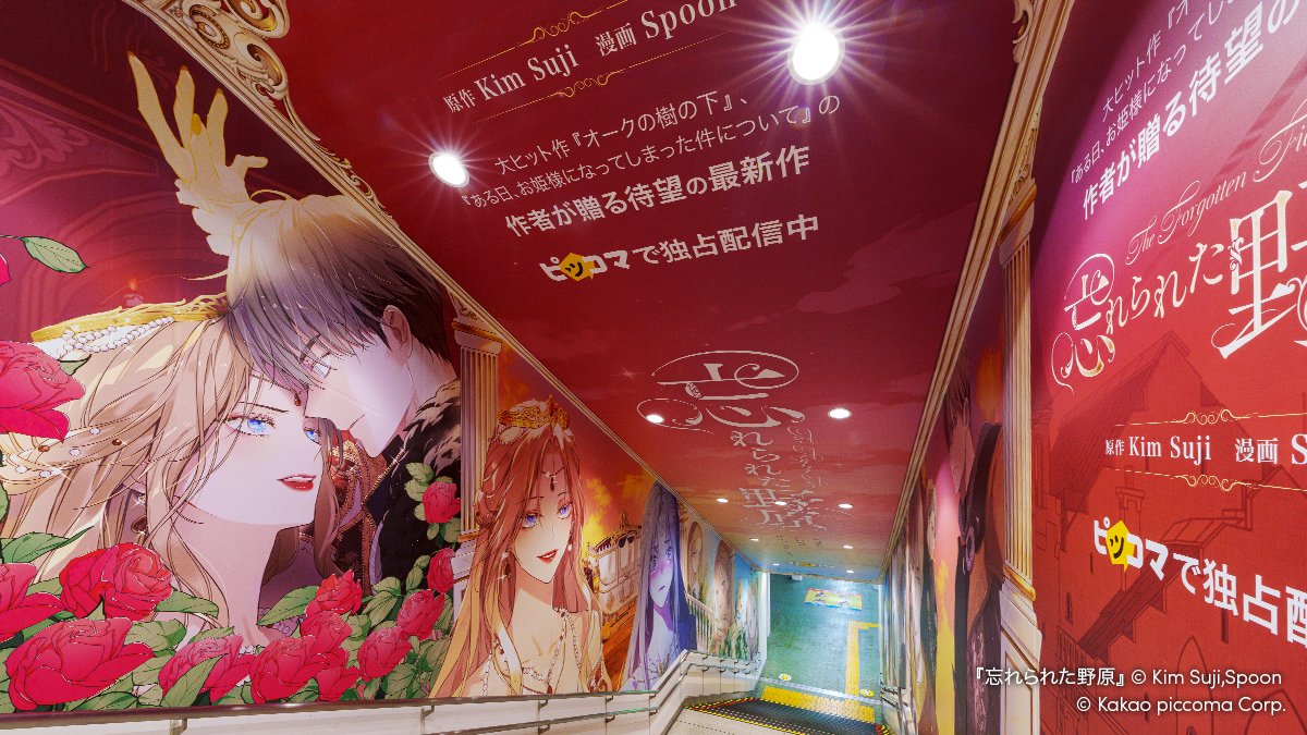 piccoma_jp's tweet photo. 『#忘れられた野原』に沼るなら今‼️

原宿駅改札内にタリアとバルカスの「愛憎のパノラマ」が登場！

お近くにお越しの際は、狂おしい運命に溺れていく二人の表情をぜひチェックしてみてください！

📍原宿駅改札内オールラッピング
🗓️9/20（日）まで

※写真撮影の際は通行の妨げにならないようにご留意ください。
※駅・駅係員へのお問い合わせはご遠慮ください。

#ピッコマ