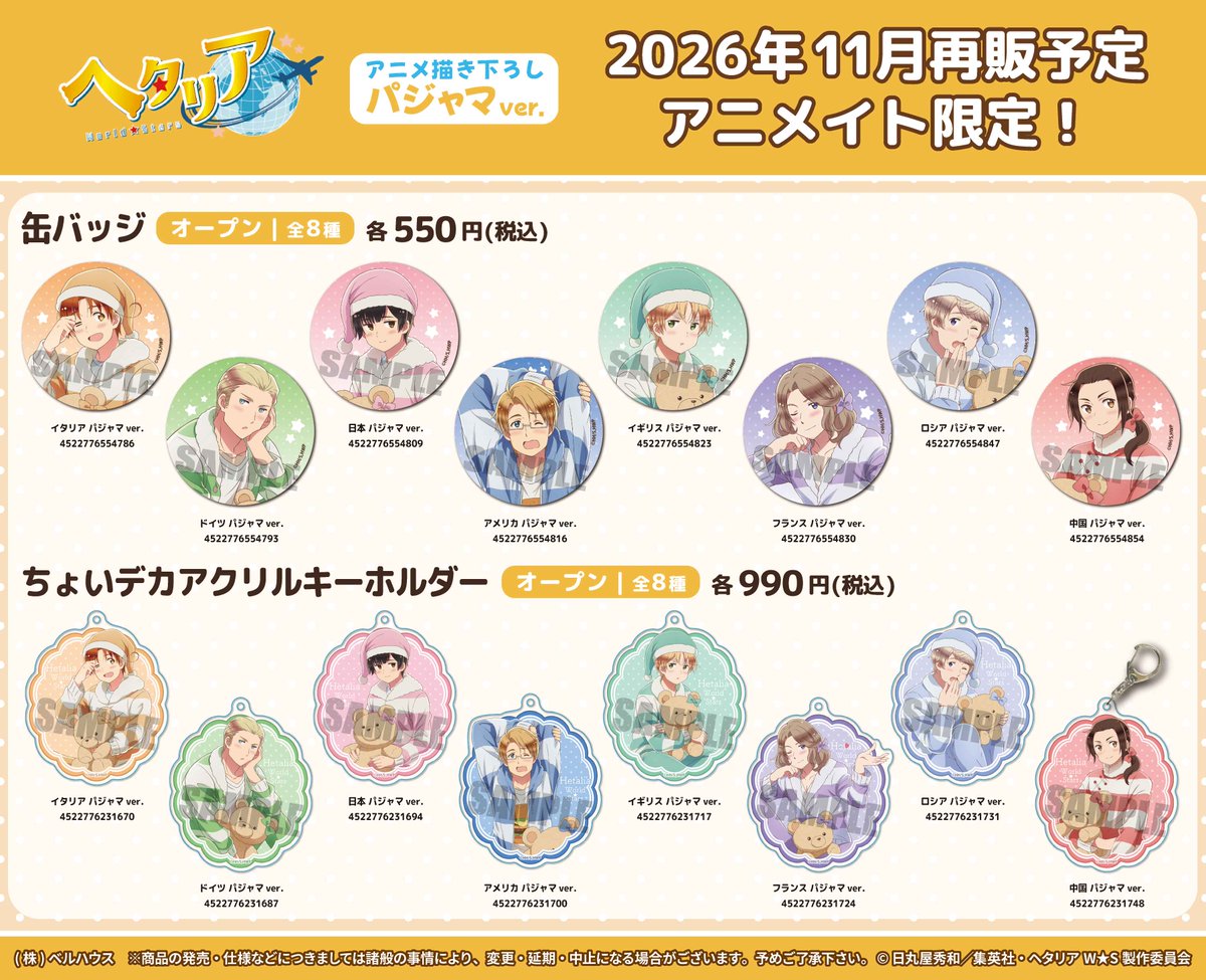 teambellhouse's tweet photo. ベルハウスからアニメ『ヘタリア World★Stars』の”パジャマ”をテーマにしたグッズがアニメイト限定にて再販決定💤

🌟ご予約はこちら🌟
アニメイトオンライン▶︎https://t.co/xYEphd1mud

#ヘタリアWS https://t.co/HHHRx4jCcR