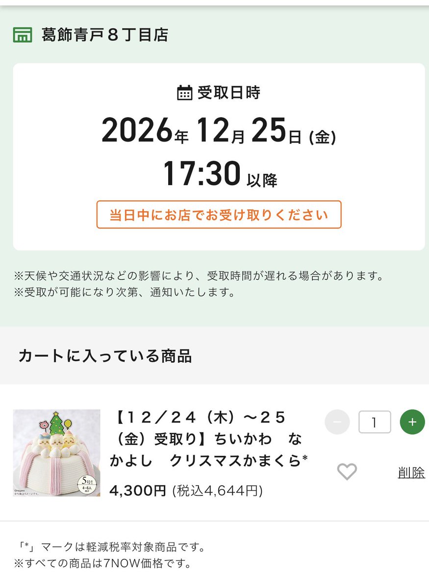 sei_1218_H's tweet photo. ちいかわケーキ無事予約完了！✨

#ちいかわ https://t.co/XqTZPgwoes