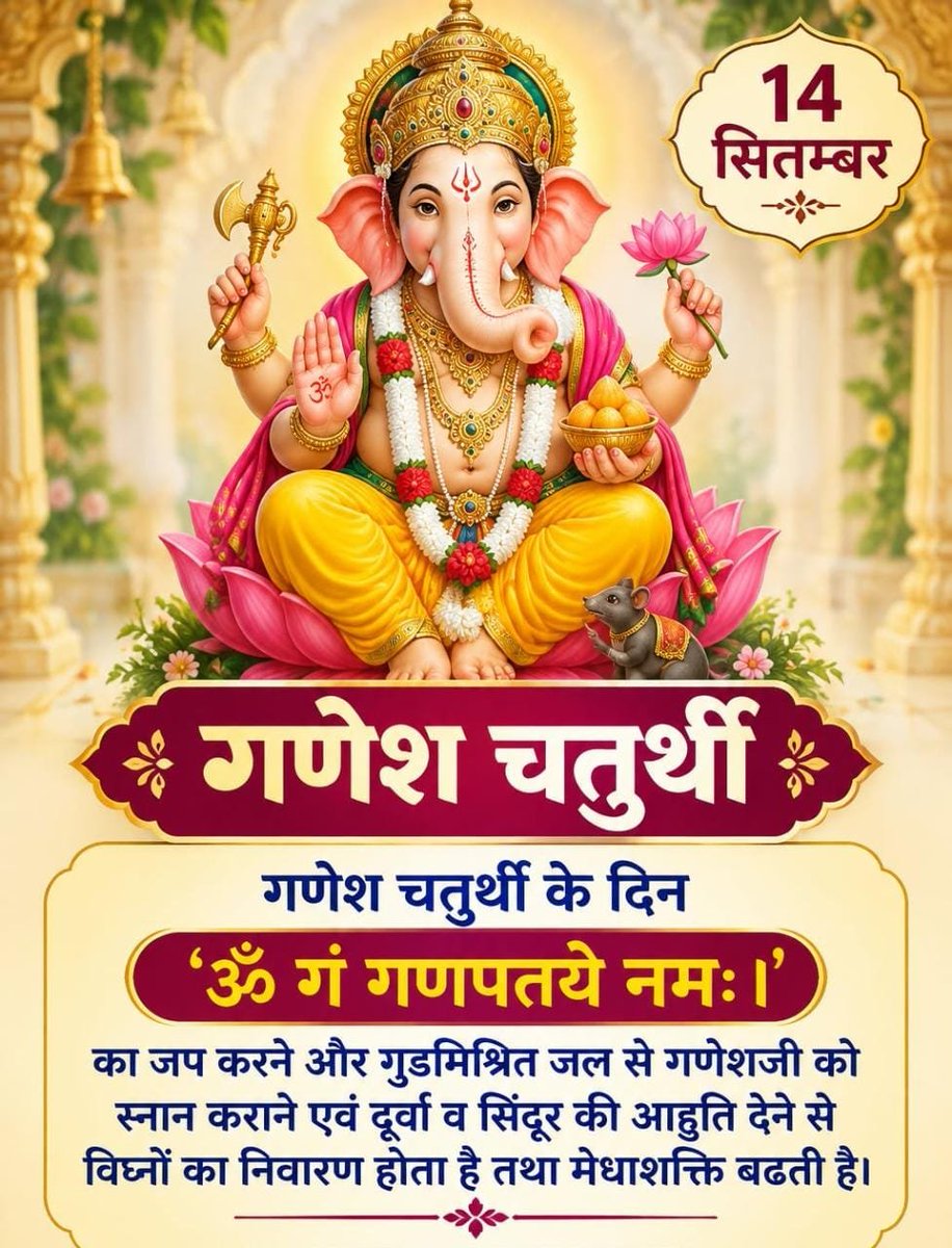 Divya_santan's tweet photo. #GaneshChaturthi के दिन गुड़ मिश्रित जल से गणेश जी को स्नान करवाने, ‘ॐ गं गणपतये नमः’ का शांत मन से जप करने एवं दूर्वा व सिंदूर की आहुति देने से सभी विघ्नों का नाश होता है तथा मेधा शक्ति बढ़ती है। गणेश चतुर्थी पर Ganesh Upasana करें लेकिन चंद्रदर्शन निषिद्ध है का ध्यान रखें। https://t.co/HAnZfTmVye