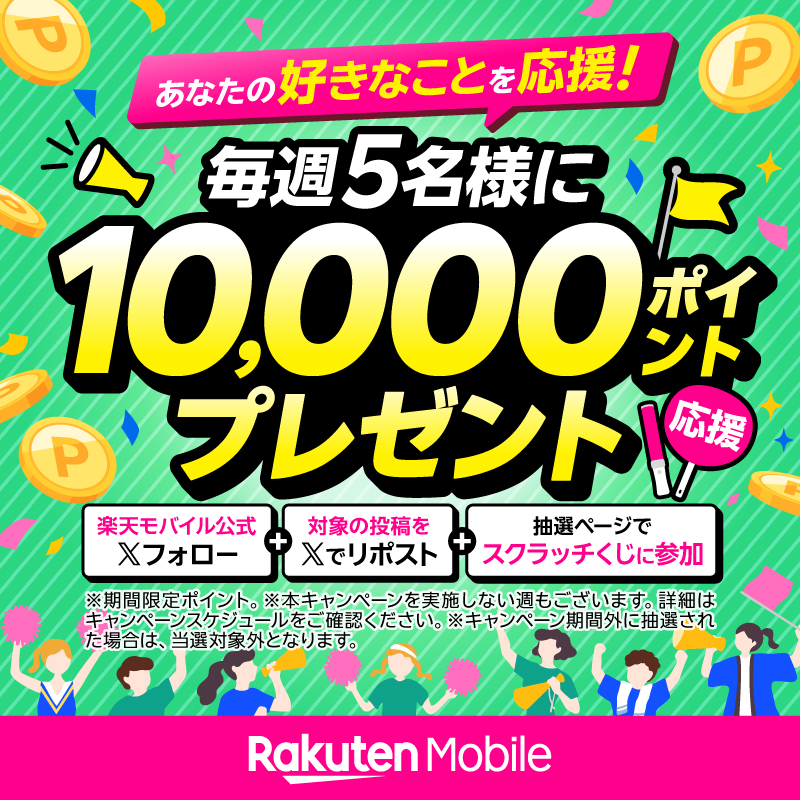 毎週5名様に10,000円相当の楽天ポイントをプレゼント|楽天モバイル公式