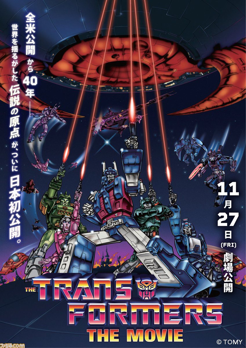 famitsu's tweet photo. 1986年の伝説的アニメ映画『トランスフォーマー ザ・ムービー』11月27日より劇場公開決定
https://t.co/K3ydw56Suq

当時、驚異的な作画でマニアを唸らせながらも、諸般の事情により国内未公開。長らく正規の方法での視聴が困難となっていた作品が、40年の時を経てスクリーンで蘇る。 https://t.co/3Z1R7XZO89
