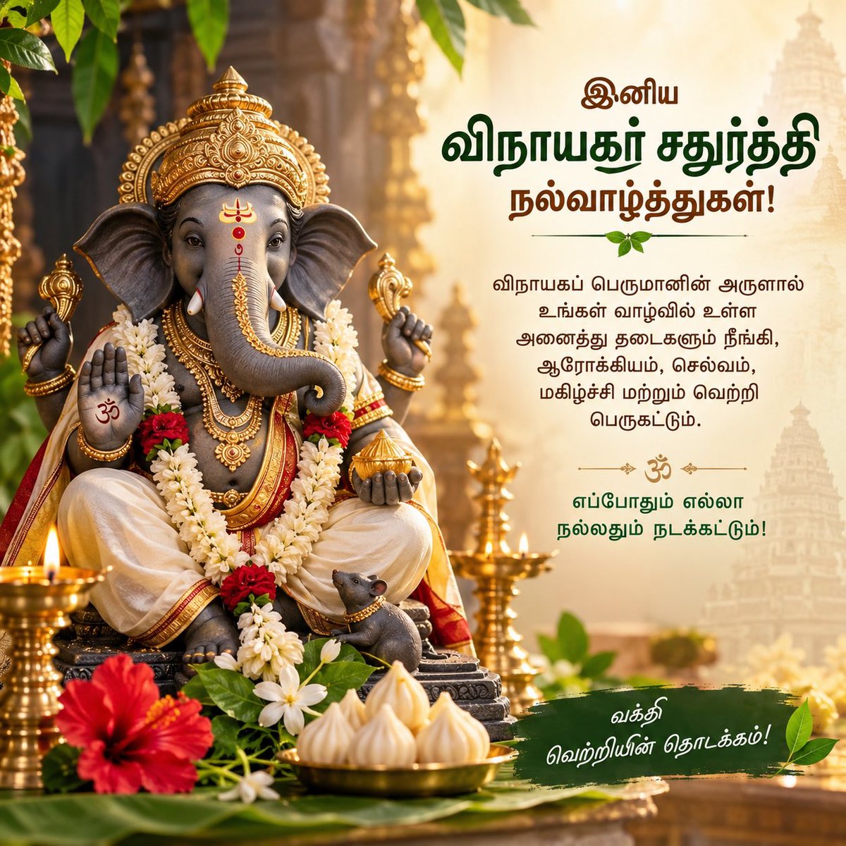 shoban2015's tweet photo. இனிய விநாயகர் சதுர்த்தி நல்வாழ்த்துகள்! 🙏
விநாயகப் பெருமானின் அருளால் உங்கள் வாழ்வில் உள்ள அனைத்து தடைகளும் நீங்கி, ஆரோக்கியம், செல்வம், மகிழ்ச்சி மற்றும் வெற்றி பெருகட்டும்.
விநாயகர் சதுர்த்தி நல்வாழ்த்துகள்! 🌺 https://t.co/JBygOv6iYN