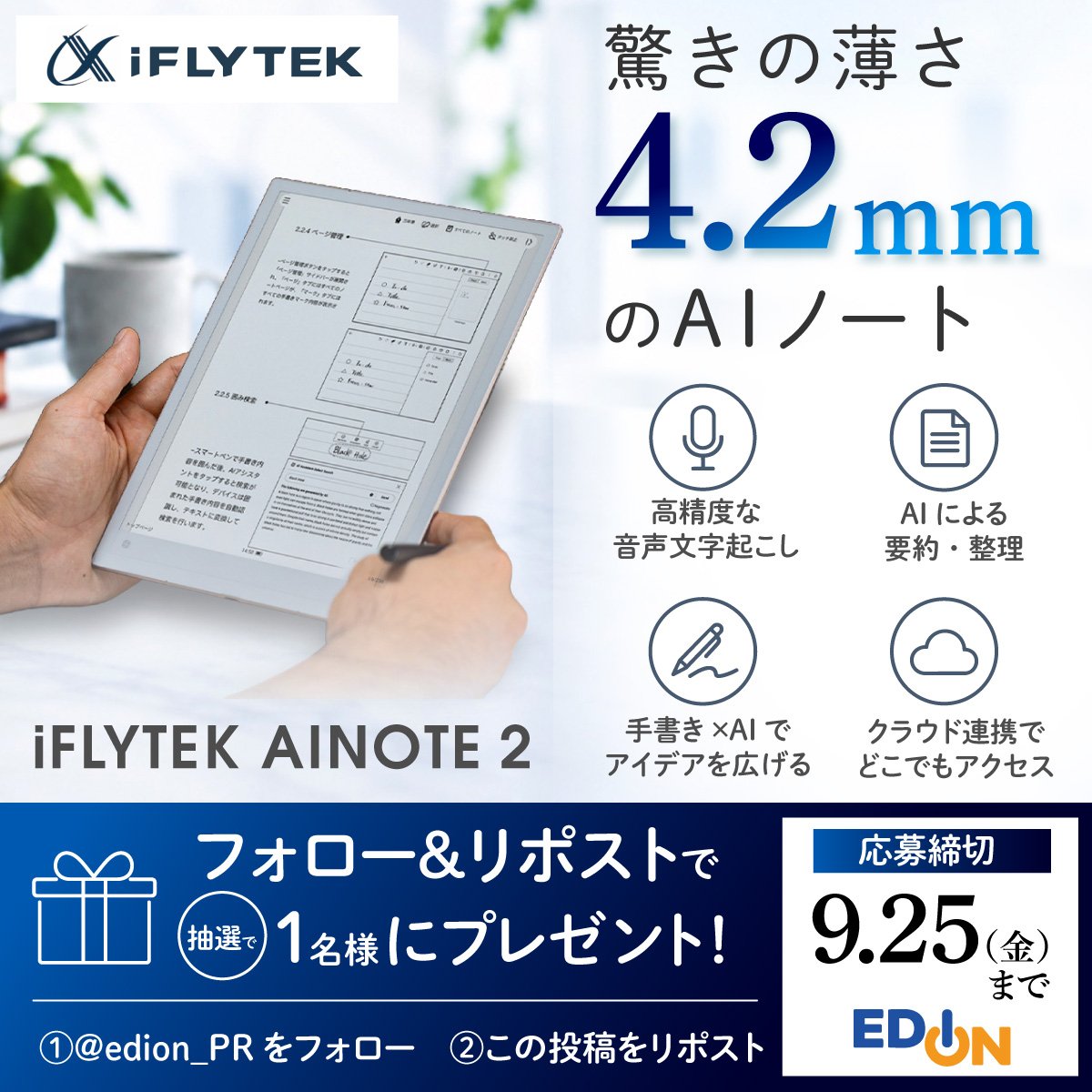 edion_PR's tweet photo. ／
話題のAIスマートノートが当たる🎁
＼
記録・要約・翻訳・読書もこれ1台！
「iFLYTEK AINOTE 2」を1名様にプレゼント✨

薄さ4.2mmで持ち運びもラクラク！
皆さんならどんな用途で使ってみたいですか？
ぜひリプで教えてください💭

1️⃣ @edion_PR をフォロー
2️⃣ この投稿をリポスト https://t.co/an3bxffCpk