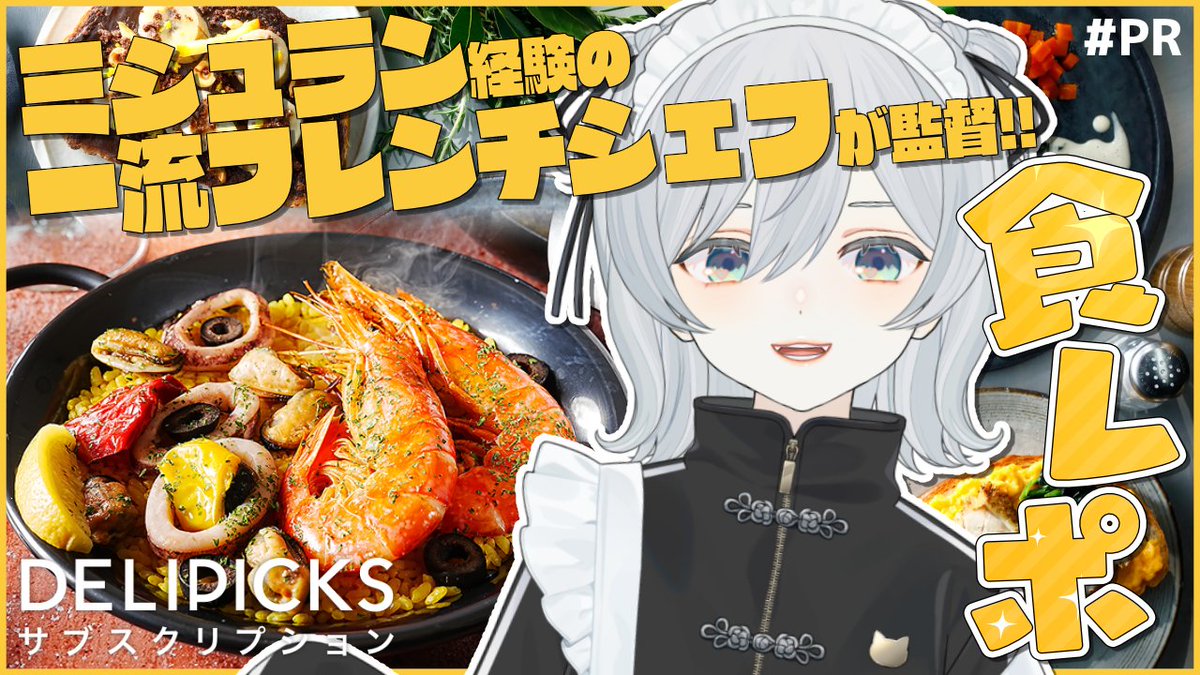 tororo_vtuber's tweet photo. ✨🐱本日9月14日(月) 20時🐱✨
星付きフレンチ経験のシェフが監督の
冷凍宅配食「#デリピックス」食レポ🦐

クーポンリンクはこちらから！✨
https://t.co/84sRtdxOKa

配信はこちらから！✨
💜Twitch：https://t.co/i71l1xyayv
❤️YouTube：https://t.co/9oGioqQ4oe

#PR #DELIPICKS https://t.co/xFhzOgy5vx