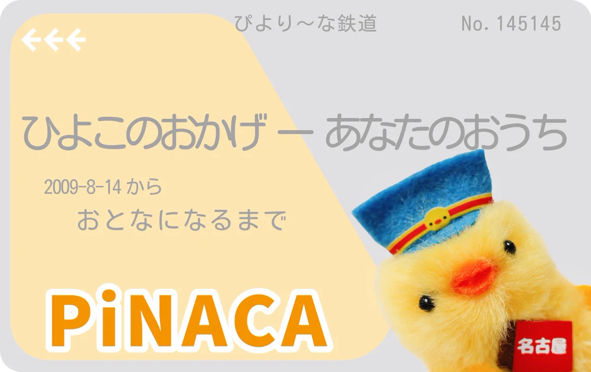 ぴより～な / (株) ひよこのおかげ【公式】 on X: 