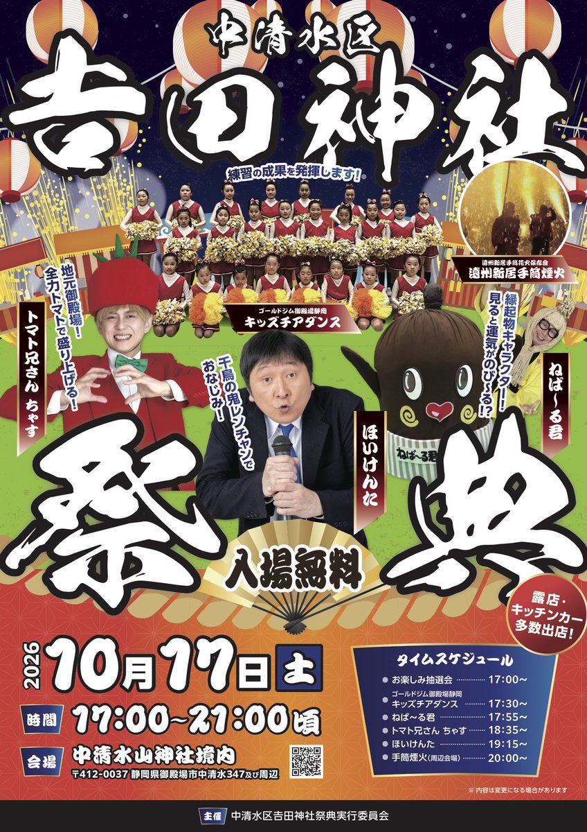 tomatoniisann's tweet photo. 【イベントINFO】
『中清水区 吉田神社祭典』(静岡県御殿場市)に出演✨

日時🍅10月17日 (土) 
場所🍅中清水山神社境内
出演時間🍅18:35〜

#トマト兄さん https://t.co/l5JLI3s9f7