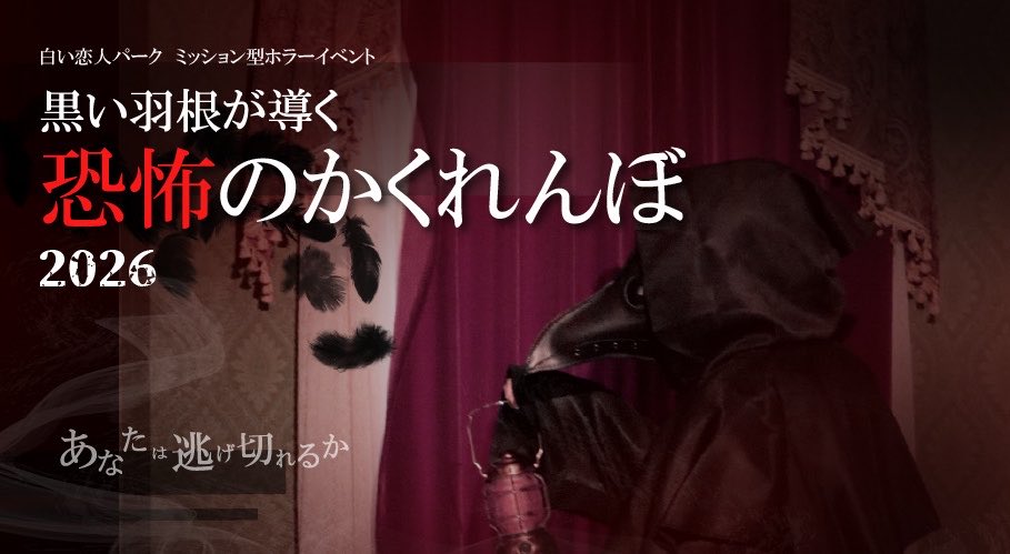 ishiya_park's tweet photo. 【黒い羽根が導く恐怖のかくれんぼ2026】

毎年人気のイベント 今年もやります📢

閉館後の白い恋人パークで
ミッション型ホラーイベントを開催👻

ホラーがお好きな方👻
謎解きがお好きな方✏️
ご参加お待ちしております！

ご予約・イベント詳細は
ホームページをチェック✅ https://t.co/dhyl2ebnLU