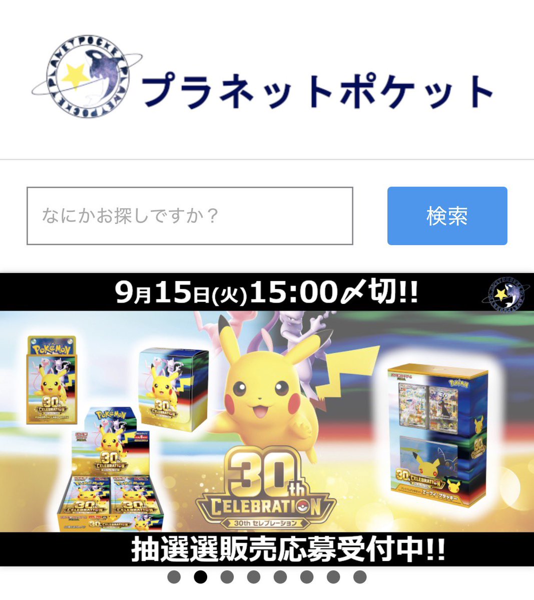 cs_planetpocket's tweet photo. ／／／／／／／
▶︎ 抽選受付中
＼＼＼＼＼＼＼

ポケモンカードゲーム
30th CELEBRATION
①プレイヤーズセット(スリーブ+ケース)
②プレミアムデッキセット

9月15日(火) 15:00 締切

⚠️極少量入荷
⚠️現在受付中の「30th CELEBRATION」とは別の抽選のため、応募フォームも締切日時も異なります。 https://t.co/AMwVxyc2qS