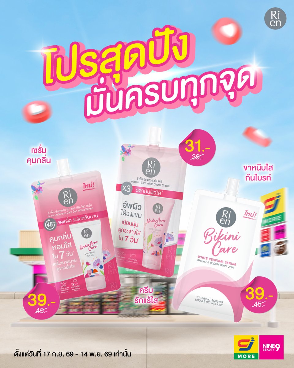rienthailand's tweet photo. โปรสุดปัง มั่นครบทุกจุด

📍ช้อปเลยที่ CJ MORE ใกล้บ้าน
ตั้งแต่วันที่ 17 ก.ย. 69 - 14 พ.ย. 69 เท่านั้น

#ริเอ็น #CJMORE #NINEBEAUTY
#ครีมซองริเอ็น
#ริเอ็นผู้เชี่ยวชาญเรื่องผิวบอบบางเฉพาะจุด https://t.co/GP3YgFRfw3
