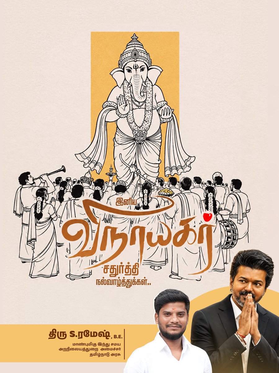 RameshOffcl's tweet photo. விநாயகர் சதுர்த்தி திருநாளில், அனைவருக்கும் எனது இனிய நல்வாழ்த்துகளைத் தெரிவித்துக் கொள்கிறேன்.

விநாயகப் பெருமானின் அருளால், நம் வாழ்வில் தடைகள் நீங்கி, புதிய நம்பிக்கைகளும் நல்வாய்ப்புகளும் மலரட்டும். ஒவ்வொரு குடும்பத்திலும் மகிழ்ச்சி, அமைதி, வளம் பெருகி, மக்கள் அனைவரின் எண்ணங்களும் நிறைவேறட்டும்.

தொடங்கும் ஒவ்வொரு நற்செயலும் வெற்றியுடன் நிறைவேறி, அனைவரின் வாழ்விலும் நலமும் வளமும் நிலைத்திருக்கட்டும்!

விநாயகர் சதுர்த்தி நல்வாழ்த்துகள்! 

-

On the auspicious occasion of Vinayagar Chaturthi, I extend my warmest greetings and best wishes to everyone.

May the divine blessings of Lord Ganesha remove all obstacles from our lives and bring new hope, opportunities and prosperity. May every family be blessed with happiness, peace and well-being, and may everyone’s aspirations be fulfilled.

May every good endeavour we undertake succeed and lead us towards a brighter and more prosperous future.

Happy Vinayagar Chaturthi! 

@CMOTamilnadu | @TVKVijayHQ
