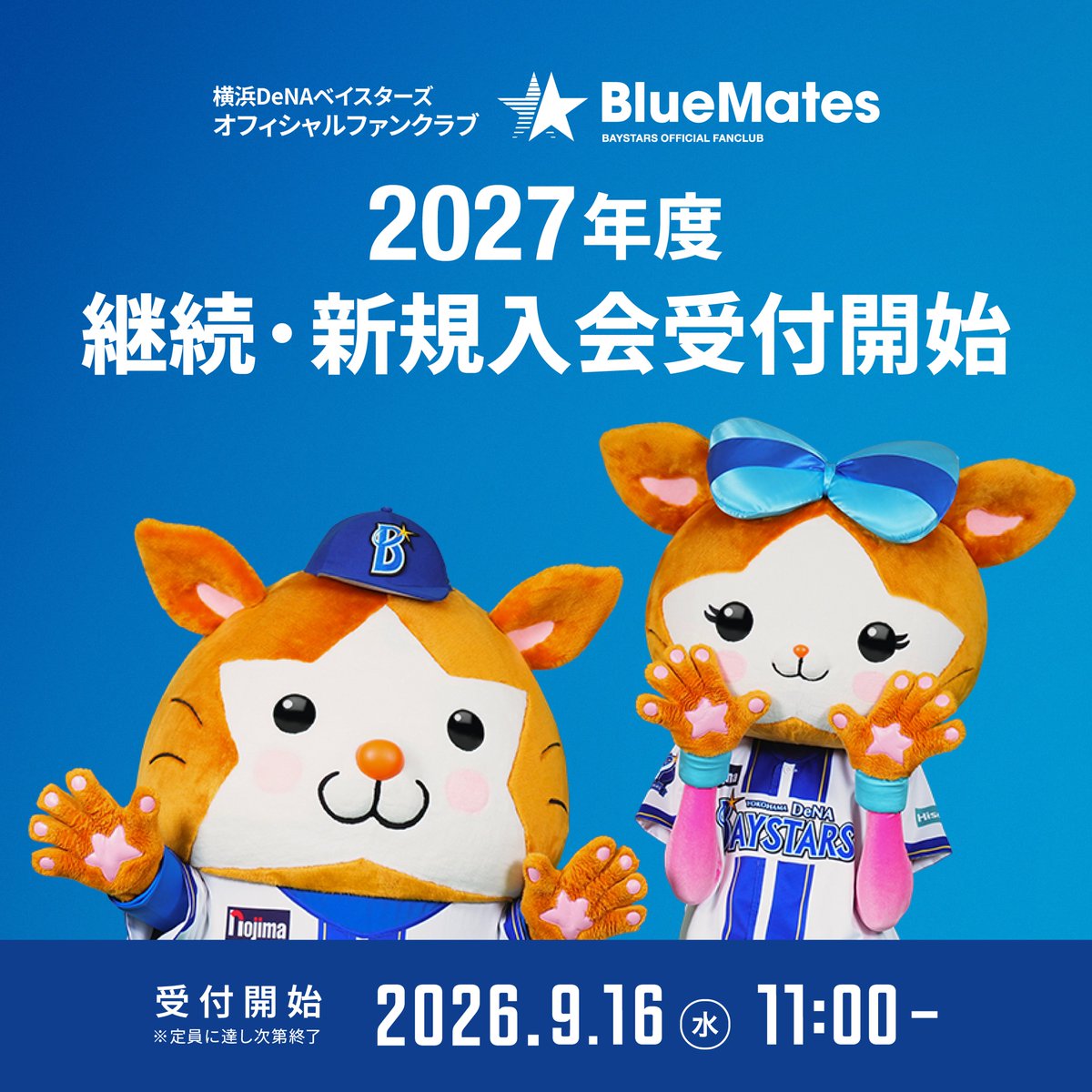 ydb_yokohama's tweet photo. ＼9/16(水) 11:00から！📅／
2027年度オフィシャルファンクラブ BlueMatesの継続・新規入会受付スタート！✨

1/24(日)までにご入会いただいた方には2枚、BlueMates Kidsメンバーには4枚の引換チケットが！🎫

さらにBlueMates Kidsには飲食&グッズクーポンも！📣

まだまだ続く2026シーズン、そして2027シーズンも熱いご声援をお願いします！🔥

詳しくはこちら
https://t.co/VdZ8WMwUyo

#BlueMates
#baystars