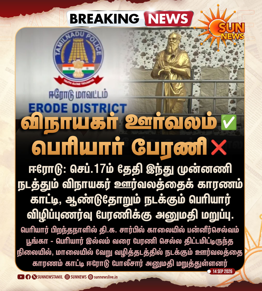 sunnewstamil's tweet photo. #BREAKING | விநாயகர் ஊர்வலத்தைக் காரணம் காட்டி பெரியார் விழிப்புணர்வு பேரணிக்கு அனுமதி மறுப்பு

#SunNews | #Erode | #Periyar | #VinayagarChaturthi https://t.co/FMDIkj2KRi