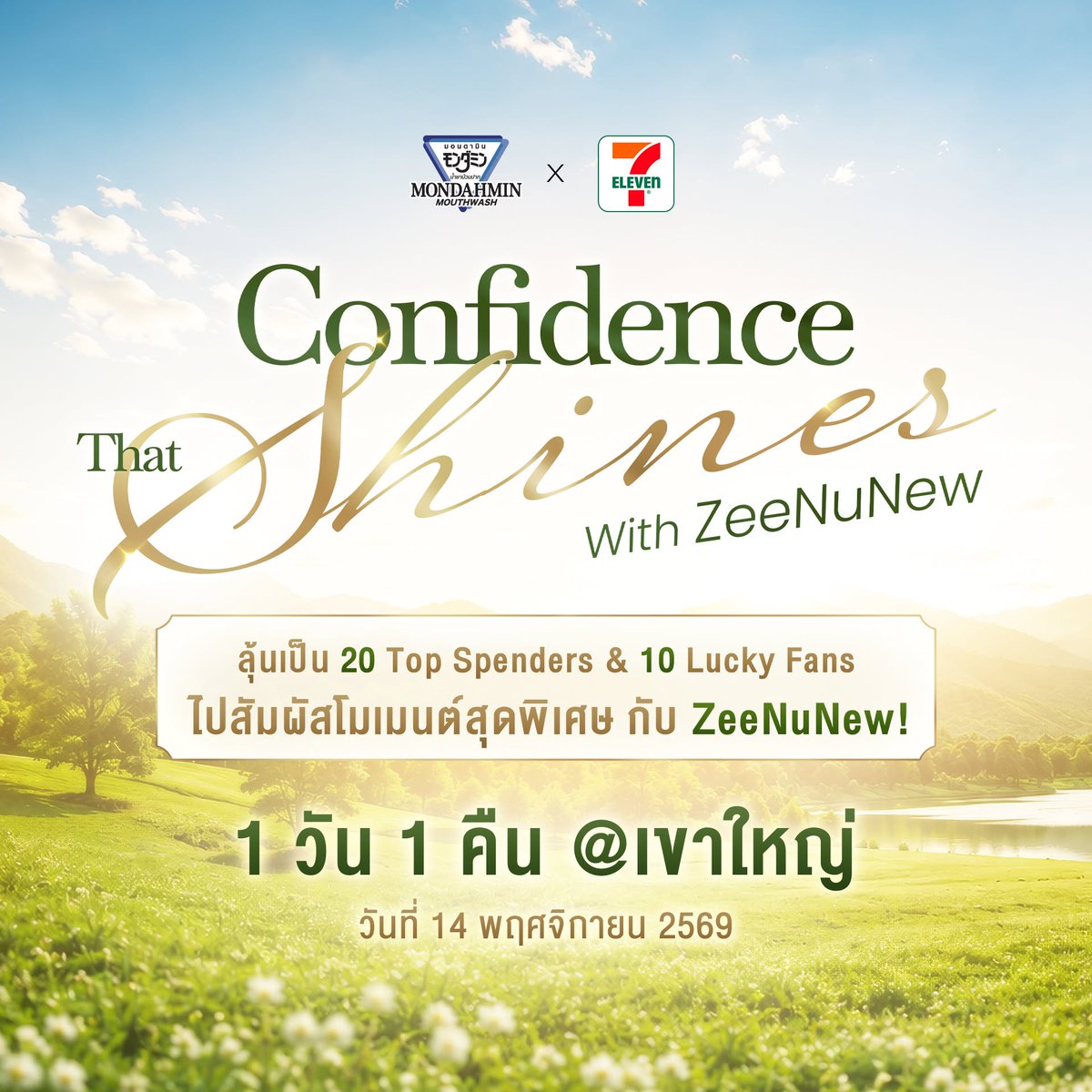 Mondahminth's tweet photo. พร้อม Shine กันหรือยัง?!  เพราะครั้งนี้ Mondahmin จะชวนคุณมาเปิดประสบการณ์ Confidence That Shines ไปกับ ZeeNuNew แบบฟินกว่าที่คิด ใกล้ชิดกว่าที่เคย ช้อปให้สุด! ส่งใบเสร็จให้ไว! แล้วมาลุ้นเป็น 20 Top Spenders และ 10 Lucky Fans ที่จะได้ร่วมทริปสุดเอ็กซ์คลูซีฟที่เขาใหญ่ ใครไม่อยากพลาดโมเมนต์สุด Shine ในครั้งนี้ รีบอ่านกติกาและรายละเอียดการร่วมกิจกรรมด้านล่าง แล้วมาช้อป ส่ง ลุ้น ไปด้วยกัน!  

🩵รายละเอียดการสั่งซื้อสินค้ามอนดามิน เเบ่งเป็น 2 รอบ 
ดังต่อไปนี้ 
1. รอบ Pre-order สั่งซื้อได้ตั้งเเต่วันที่ 13 - 23 กันยายน 2569 โดยมีรายละเอียดดังนี้ 
1.1 Mondahmin Mini Trip Luggage (ขนาด 16 นิ้ว)  ราคา 2,000 บาท  สั่งซื้อผ่าน 7-Eleven เเละ 7-Eleven Delivery เท่านั้น ประกอบไปด้วย 
- น้ำยาบ้วนปากมอนดามิน จำนวน 3 ขวด (3 สูตร) ขนาด 550 ml. 
- กระเป๋าเดินทางมอนดามิน มินิ ทริป ขนาด 16 นิ้ว จำนวน 1 ชิ้น  - กระเป๋าใส่บัตรมอนดามิน (Card Holder) จำนวน 1  ชิ้น 
- สติ๊กเกอร์ลายซี-นุนิว ขนาด A5 จำนวน 1 ชิ้น 
1.2 Mondahmin Grand Trip Luggage (ขนาด 20 นิ้ว)  ราคา 3,600 บาท สั่งซื้อผ่าน All-online  ประกอบไปด้วย - น้ำยาบ้วนปากมอนดามิน จำนวน 6 ขวด (3 สูตร) ขนาด 550 ml. - กระเป๋าเดินทางมอนดามิน เเกรนด์ ทริป ขนาด 20 นิ้ว จำนวน 1 ชิ้น -Mondahmin Puffy Bag  จำนวน 1 ชิ้น 
1.3 ใบเสร็จรอบ Pre-order นำมาลุ้น Special Benefit จำนวน 20 รางวัล* ทุก 400 = 1สิทธิ์การลุ้น  ร่วมสนุกได้ตั้งเเต่วันที่ 13 - 23 กันยายน 2569 เท่านั้น  โดยรางวัลประกอบไปด้วย 
- VDO  call จำนวน 5 รางวัล (คนละ 2 นาที) 
- ภาพซี-นุนิวพร้อมลายเซ็น จำนวน  15 รางวัล 
**ส่งใบเสร็จลุ้น Special Benefitได้ที่: https://t.co/bl7kyelZ4a 
1.4  ใบเสร็จที่สั่งซื้อรอบ Pre-order นำมาสะสมยอดการสั่งซื้อ Top Spender 20 ท่าน หรือลุ้นเป็น Lucky Fan 10 ท่าน ต่อได้ 1.5  ใบเสร็จที่สั่งซื้อรอบ Pre-order Mondahmin Grand Trip Luggage (ขนาด 20 นิ้ว) ราคา 3,600 บาท ผ่านช่องทางAll-online นำมาลง Lucky Fan จะได้รับสิทธิ์ Lucky Fans x2 
1.6 ประกาศผลผู้โชคดีที่ได้รับสิทธิ Special Benefit รอบ Pre-order วันที่ 2 ตุลาคม 2569** 

2.รอบปกติ ซื้อมอนดามิน ร่วมสนุกกิจกรรม Mondahmin Confidence That Shines with ZeeNunew
2.1 สะสมยอดสั่งซื้อ Top Spender ตั้งเเต่วันที่ 24 กันยายน - 23 ตุลาคม 2569 ตามเงื่อนไขการร่วมกิจกรรม 
2.2 ร่วมสนุก ลุ้นเป็น Lucky Fan 10 ท่าน ตั้งเเต่วันที่ 24 กันยายน - 9 ตุลาคม 2569 ตามเงื่อนไขการร่วมกิจกรรม 
 . 
🩷คลิกลิงก์เพื่อสั่งซื้อที่ 7-Delivery : https://t.co/1eVhzrtLkh
🩷คลิกลิงก์เพื่อสั่งซื้อที่ All online : https://t.co/PWLFKL7Yab
🩷อ่านรายละเอียดและเงื่อนไขเพิ่มเติมได้ที่: https://t.co/zKxLT6kJAA 

------------------------------  

Ready to SHINE?! This time, Mondahmin is inviting you to experience Confidence That Shines with ZeeNuNew — more exciting than you imagined, and closer than ever! Shop to your heart's content! Send in your receipts ASAP! Then enter for a chance to be one of 20 Top Spenders or 10 Lucky Fans joining an exclusive trip to Khao Yai! Don't want to miss out on all the SHINING moments? Check out the rules and participation details below, then let's SHOP, SUBMIT & WIN together!  

🩵HOW TO PARTICIPATE 
1. Accumulate purchases of participating Mondahmin mouthwash products, 300 ml and 550 ml sizes, purchased through all 7-ELEVEN channels (7-ELEVEN / 7-ELEVEN Delivery / All Online) 
2. Add LINE @earth-th and register for Earth Member Club to upload your receipt for the activity 
3. Complete all required information and upload an electronic receipt. The receipt must clearly and completely show the full name, the message: “Join Lucky Fan Activity: Mondahmin Confidence That Shines with ZeeNuNew,” receipt number, purchase date and time, and complete and clearly visible product details 
4. Please upload 1 receipt per registration only. If the electronic receipt is long, multiple images may be uploaded 
5. Purchases for this activity must be made exclusively through all 7-ELEVEN channels (7-ELEVEN / 7-ELEVEN Delivery / All Online) 
6. This activity accepts only Mondahmin product receipts (no other items 
7. The participation period is from September 24 – October 9, 2026, until 11:59 PM. Both the receipt date and registration date must fall within the activity period. 8. The 10 Lucky Fans will be announced on October 16, 2026, at 4:00 PM via the Mondahmin Facebook Fanpage and X: @Mondahminth

🩵MONDAHMIN PURCHASE DETAILS The purchase period is divided into 2 rounds as follows: 
1. PRE-ORDER ROUND Pre-orders are available from September 13 – 23, 2026, with the following details: 
1.1 Mondahmin Mini Trip Luggage (16") — THB 2,000 Available for purchase through 7-ELEVEN and 7-ELEVEN Delivery only Includes:  3 bottles of Mondahmin mouthwash (3 formulas) size 550 ml , 1 Mondahmin Mini Trip Luggage, 16 total 1 pcs , 1 Mondahmin Card Holder total 1 pcs. and 1 A5 Sticker Zee-Nunew Photo total 1 pcs.
1.2 Mondahmin Grand Trip Luggage (20") — THB 3,600 Available for purchase through All Online Includes: 6 bottles of Mondahmin mouthwash (3 formulas) size 550 ml. , 1 Mondahmin Grand Trip Luggage, 20 total 1 pcs. and Mondahmin Puffy Bag  1 pcs.
1.3 Pre-order receipts are eligible for 20 Special Benefits*. Every THB 400 spent = 1 chance to win   Participation is available from September 13 – 23, 2026 only. 
- 5 VDO Call prizes (2 minutes per winner) 
- 15 ZeeNuNew signed photo prizes 
**Sent receipt special benefits via link : https://t.co/bl7kyelZ4a 
1.4 Pre-order receipts can also be used to accumulate purchase value for the Top Spender 20 or enter the draw for the Lucky Fan 10 
1.5 Pre-order receipts for the Mondahmin Grand Trip Luggage (20"), priced at THB 3,600 and purchased through All Online, will receive 2x Lucky Fan entries
1.6 The winners of the Pre-order Special Benefits will be announced on October 2, 2026 

2. REGULAR PURCHASE ROUND Purchase Mondahmin products and join the Mondahmin Confidence That Shines with ZeeNuNew activity
2.1 Accumulate purchases for the Top Spender 20 from September 24 – October 23, 2026, subject to the activity terms and conditions
2.2 Enter for a chance to become one of the 10 Lucky Fans from September 24 – October 9, 2026, subject to the activity terms and conditions 

 . 
🩷Click link for order 7-Delivery : https://t.co/1eVhzrtLkh
🩷Click link for order All online  : https://t.co/PWLFKL7Yab  
🩷For more details and terms & conditions: https://t.co/iL2kXoJQgh 

#MondahminConfidenceThatShines #MondahminxZeeNuNew #MONDAHMINฟินทุกโมเมนต์ #มอนดามินกลั้วได้ทั่วไม่ต้องกลัวแสบปาก #Mondahmin #ZeeNuNew #7ElevenTH #7ElevenThailand #ALLONLINE