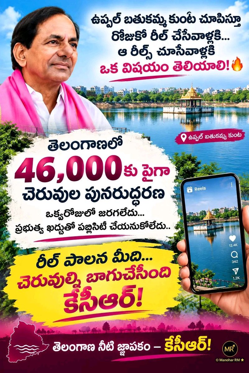 siddipet0777's tweet photo. ఉప్పల్ బతుకమ్మకుంట చూపిస్తూ రోజుకో రీల్
చేసేవాల్లకి, ఆ రీల్స్ చూసేవాళ్ళకి ఒక విషయం 
తెలియాలి..

తెలంగాణలో 46,000 కు పైగా చెరువుల 
పునరుద్ధరణ ఒక్క రోజులో జరగలేదు,
ప్రభుత్వ ఖర్చుతో పబ్లిసిటీ చేసుకోలేదు.

రీల్ పాలన మీది, రియల్ పాలన కేసీఆర్ ది.

@KCRBRSPresident 
@BRSparty https://t.co/pVxhrg4uoL