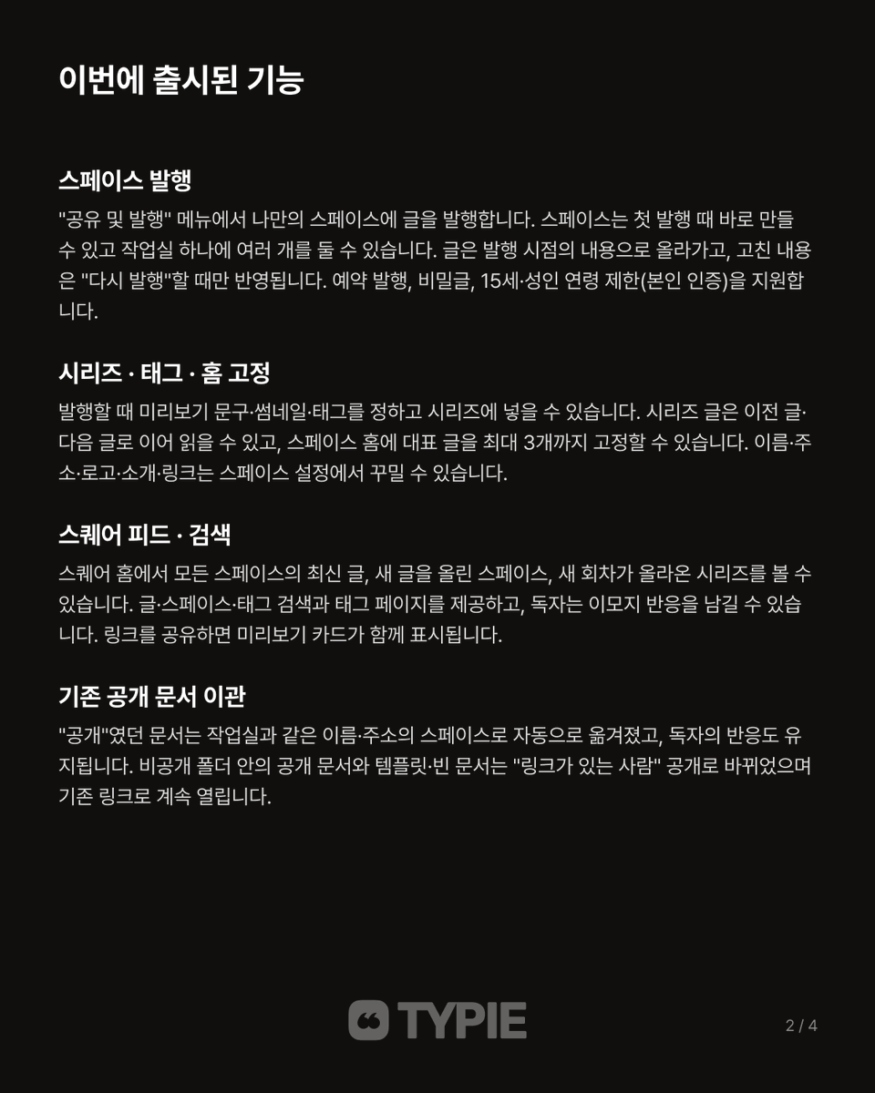 typieofficial's tweet photo. 타이피에서 선보이는 새로운 플랫폼, 타이피 스퀘어 ✨

안녕하세요, 타이피 팀입니다.
타이피에서 쓴 글이 독자와 만나는 새로운 공간, [타이피 스퀘어]를 선보입니다.

이제 작업실의 글을 나만의 스페이스에 발행하면 발행한 시점의 내용만 독자에게 보이고, 그 글은 타이피 스퀘어 피드와 검색, 검색 엔진을 통해 링크를 모르는 독자에게도 닿습니다. 시리즈와 태그로 글을 정리하고, 독자의 반응을 받아볼 수도 있습니다.

타이피 스퀘어는 쓴 글이 읽히는 자리까지 함께하기 위해 타이피가 오랜 고심 끝에 새롭게 선보이는 공간입니다. 앞으로 스페이스 구독, 댓글, 유료 블록 등 다양한 기능이 정식 지원될 예정입니다.

불편한 점이나 바라는 점이 있으면 언제든 알려 주세요. 보내 주신 의견을 바탕으로, 작가분들의 글이 더 많은 독자에게 닿을 수 있도록 계속 개선해 나가겠습니다. 감사합니다.

타이피 스퀘어 바로가기 ➡️ https://t.co/KYmSvjX2tA