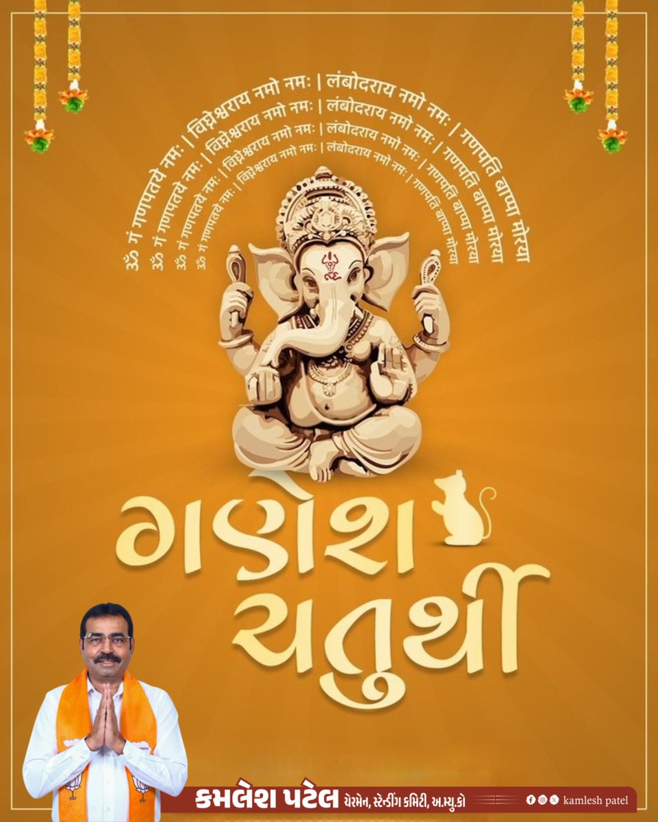 iKamleshBJP's tweet photo. વિઘ્નહર્તા અને મંગલકર્તા ભગવાન શ્રી ગણેશજીના પાવન પર્વ ગણેશ ચતુર્થીની હાર્દિક શુભકામનાઓ! 🙏🌺

શ્રી ગણેશજી સૌના જીવનમાંથી વિઘ્નો દૂર કરી સુખ, શાંતિ, સમૃદ્ધિ અને સફળતાનો આશીર્વાદ આપે તથા દરેક નવા સંકલ્પને સિદ્ધિ પ્રદાન કરે તેવી પ્રાર્થના.

ગણપતિ બાપ્પા મોરિયા 🙏🏻 https://t.co/7zOSqNpc6s