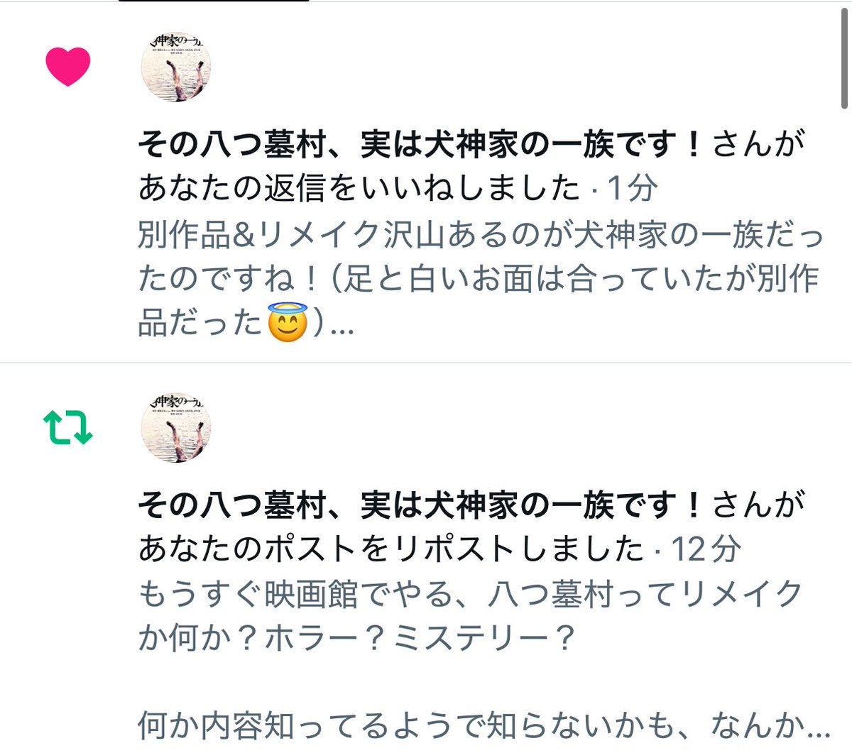 himazin_u_'s tweet photo. つい先日、八つ墓村と、犬神家の一族を勘違いしており、博識なフォロアー様に教えていただいた所を本当、正になアカウントさんに「いいね」「リポスト」貰ってめっちゃ笑ってる

結構あるあるなんですね（誇らしげ😤） https://t.co/OuJFSxUfKt