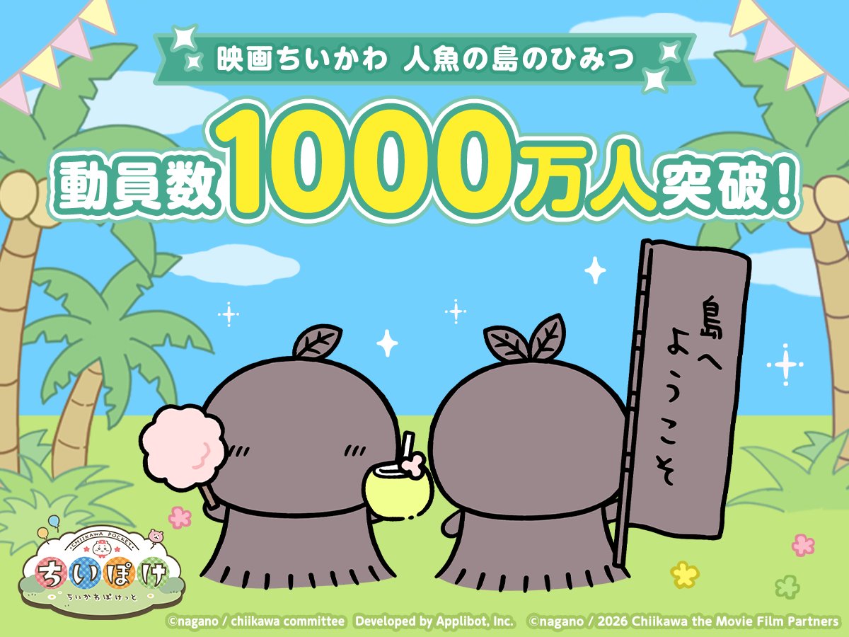 chiikawa_pt_jp's tweet photo. .˚⊹⁺‧┈┈┈┈┈┈┈┈‧⁺ ⊹˚.
 ㊗️ 観客動員数 1000万人！
.˚⊹⁺‧┈┈┈┈┈┈┈┈‧⁺ ⊹˚.

「#映画ちいかわ 人魚の島のひみつ」が
観客動員数 1000万人を突破🎊

ちいぽけでも、映画の世界を楽しもう🏝️

#ちいぽけ人魚の島 https://t.co/PBGOIt8KpJ