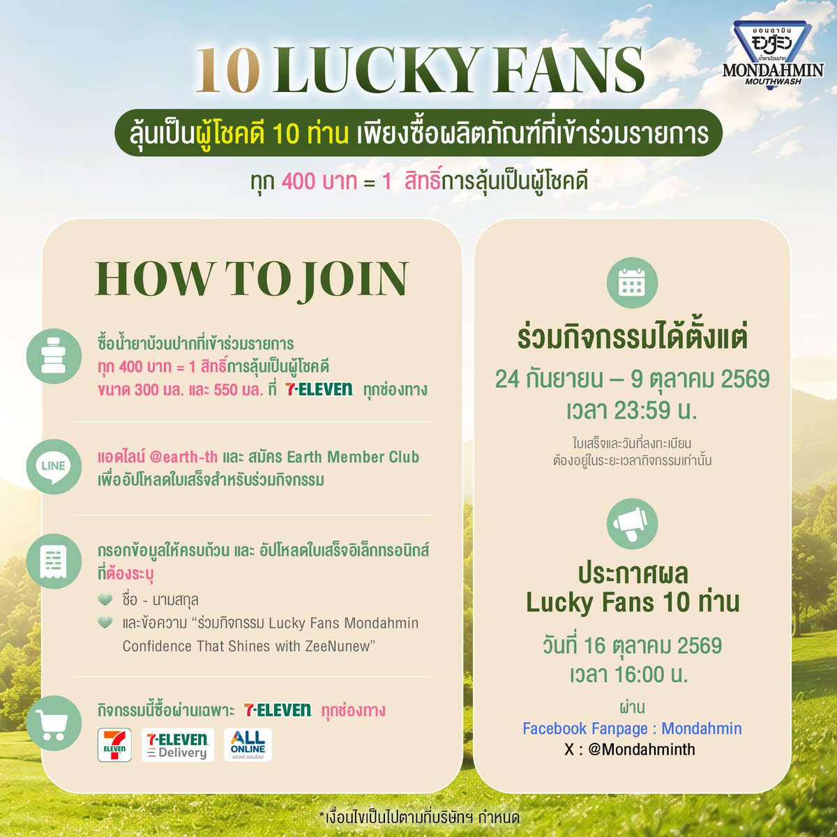 Mondahminth's tweet photo. HOW TO JOIN TOP SPENDERS AND LUCKY FANS

#MondahminConfidenceThatShines #MondahminxZeeNuNew #MONDAHMINฟินทุกโมเมนต์ #มอนดามินกลั้วได้ทั่วไม่ต้องกลัวแสบปาก #Mondahmin #ZeeNuNew #7ElevenTH #7ElevenThailand #ALLONLINE https://t.co/fokrN5VJuZ